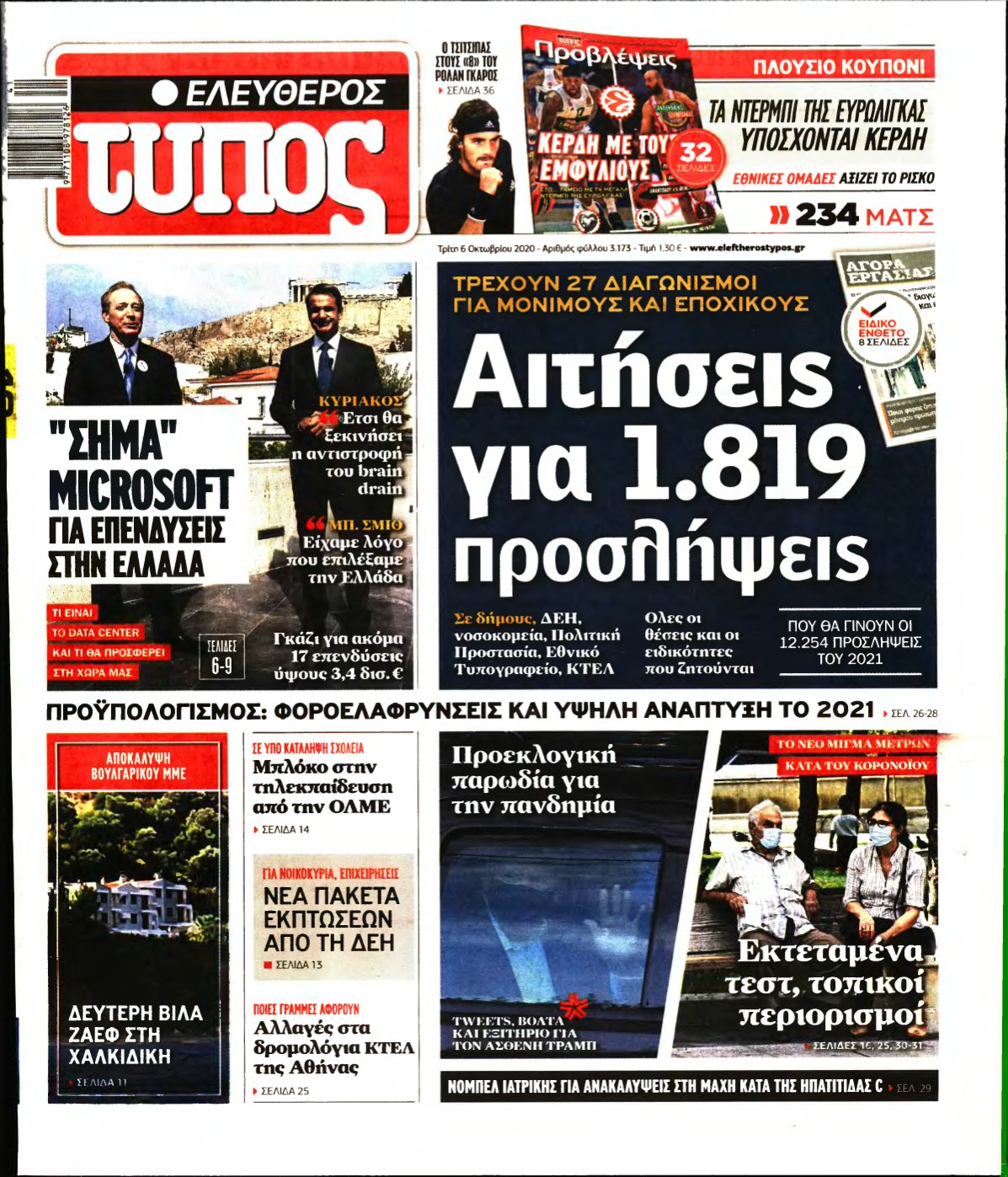 ΕΛΕΥΘΕΡΟΣ ΤΥΠΟΣ – 06/10/2020