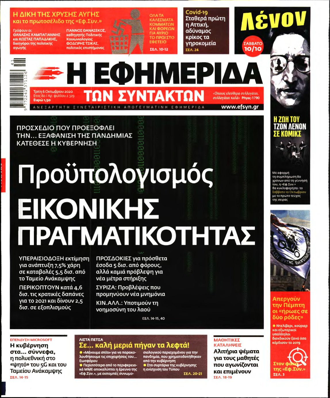 Η ΕΦΗΜΕΡΙΔΑ ΤΩΝ ΣΥΝΤΑΚΤΩΝ – 06/10/2020