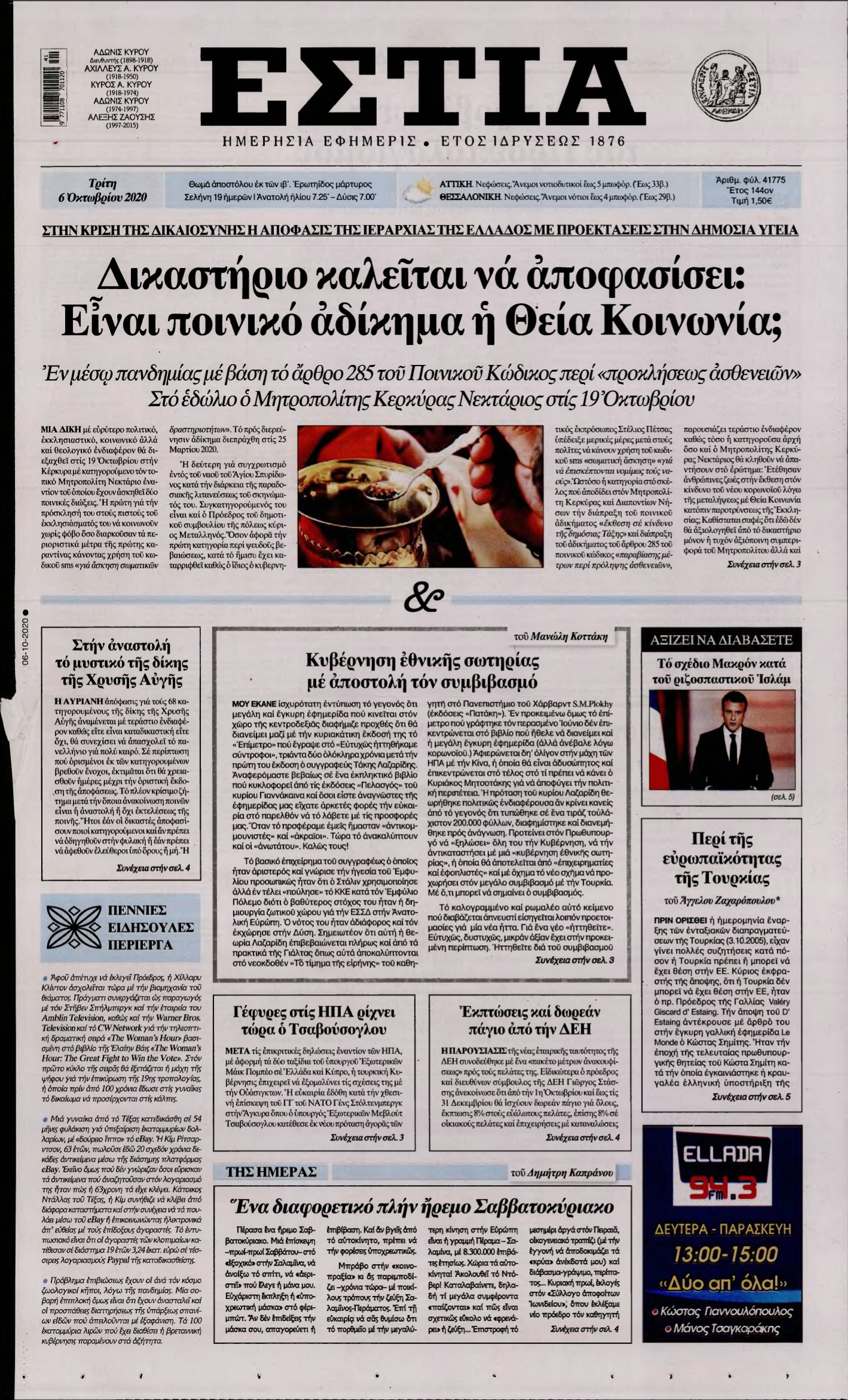 ΕΣΤΙΑ – 06/10/2020