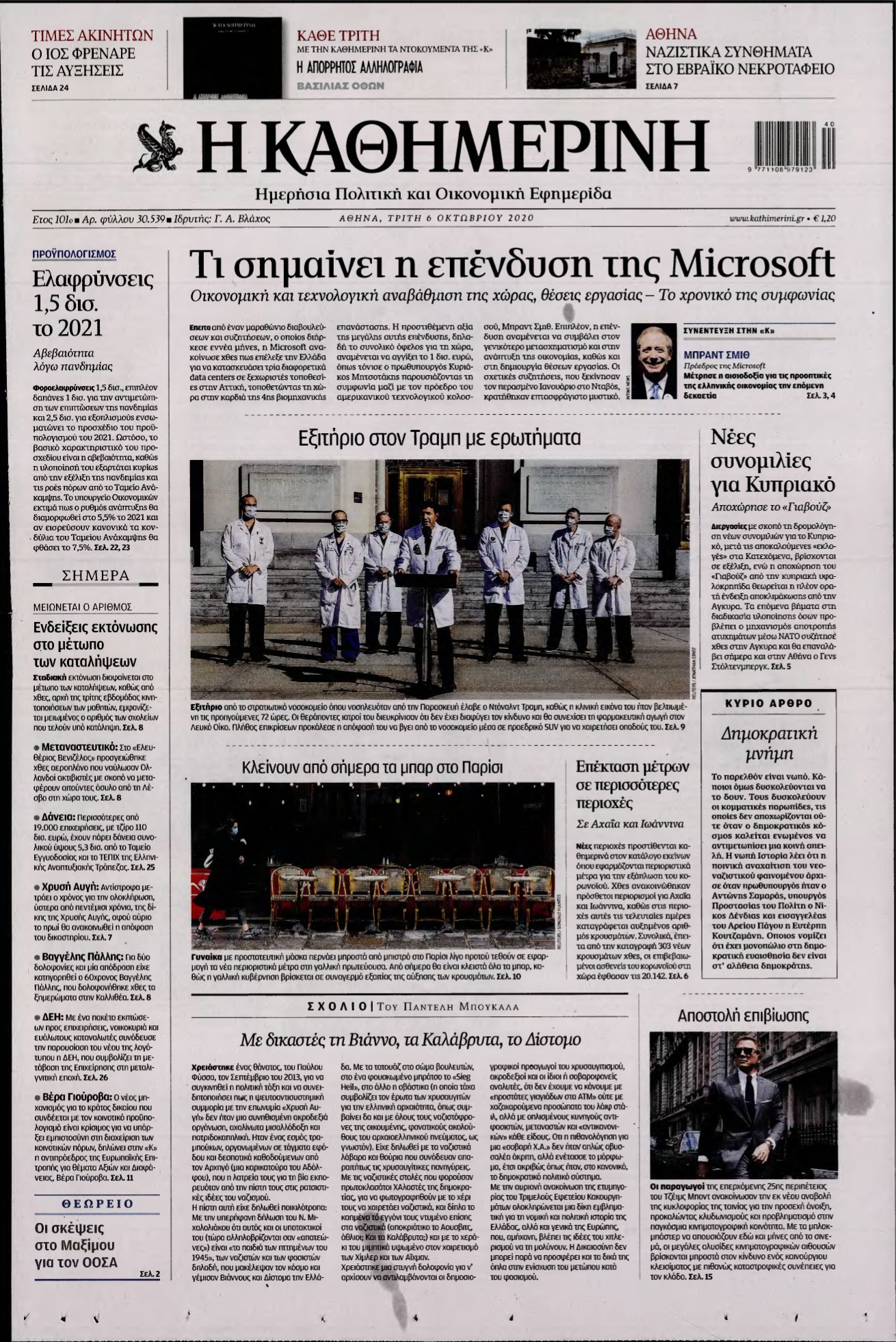 ΚΑΘΗΜΕΡΙΝΗ – 06/10/2020