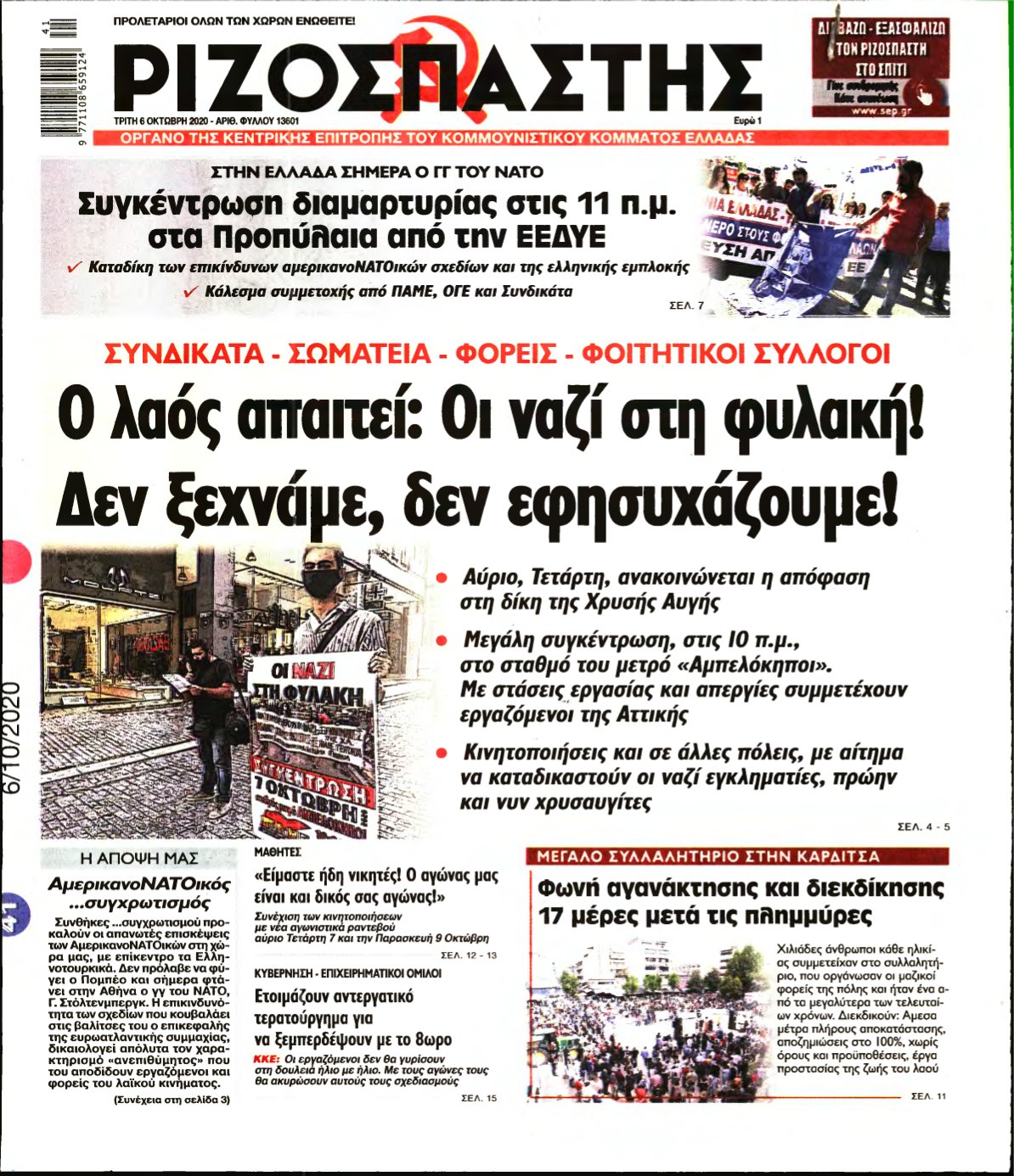 ΡΙΖΟΣΠΑΣΤΗΣ – 06/10/2020