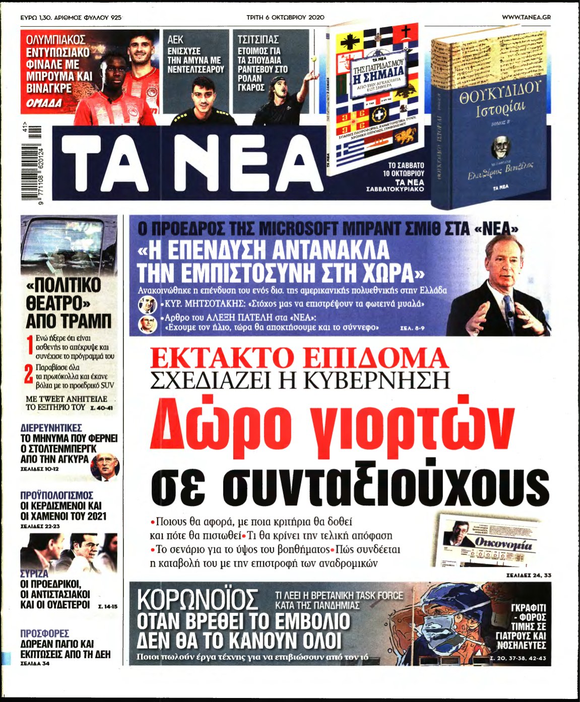 ΤΑ ΝΕΑ – 06/10/2020