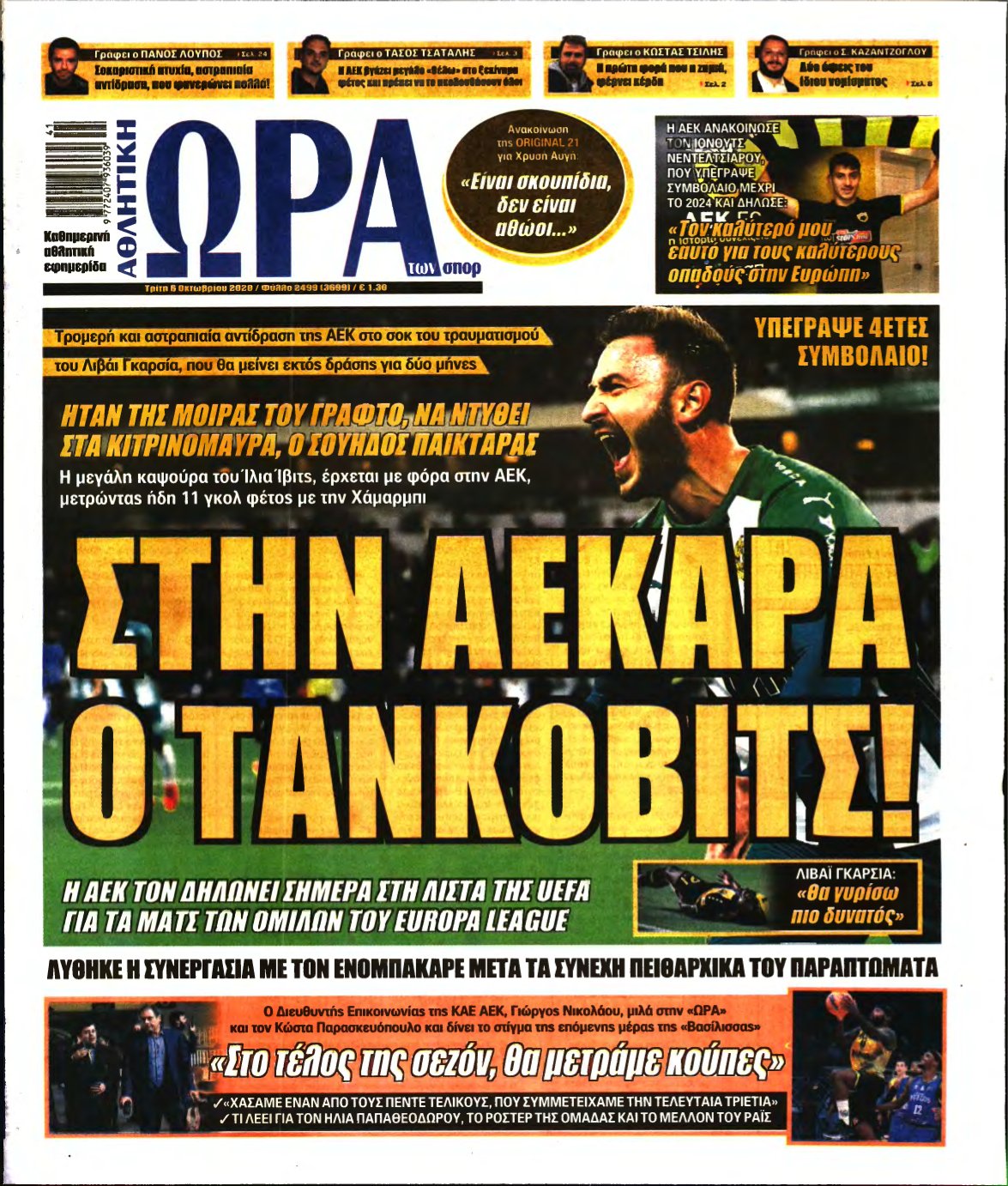 ΩΡΑ ΤΩΝ ΣΠΟΡ – 06/10/2020