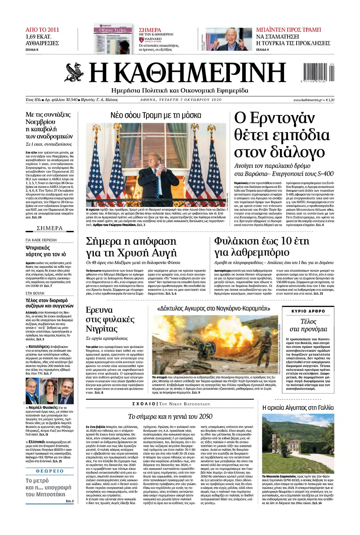 ΚΑΘΗΜΕΡΙΝΗ – 07/10/2020