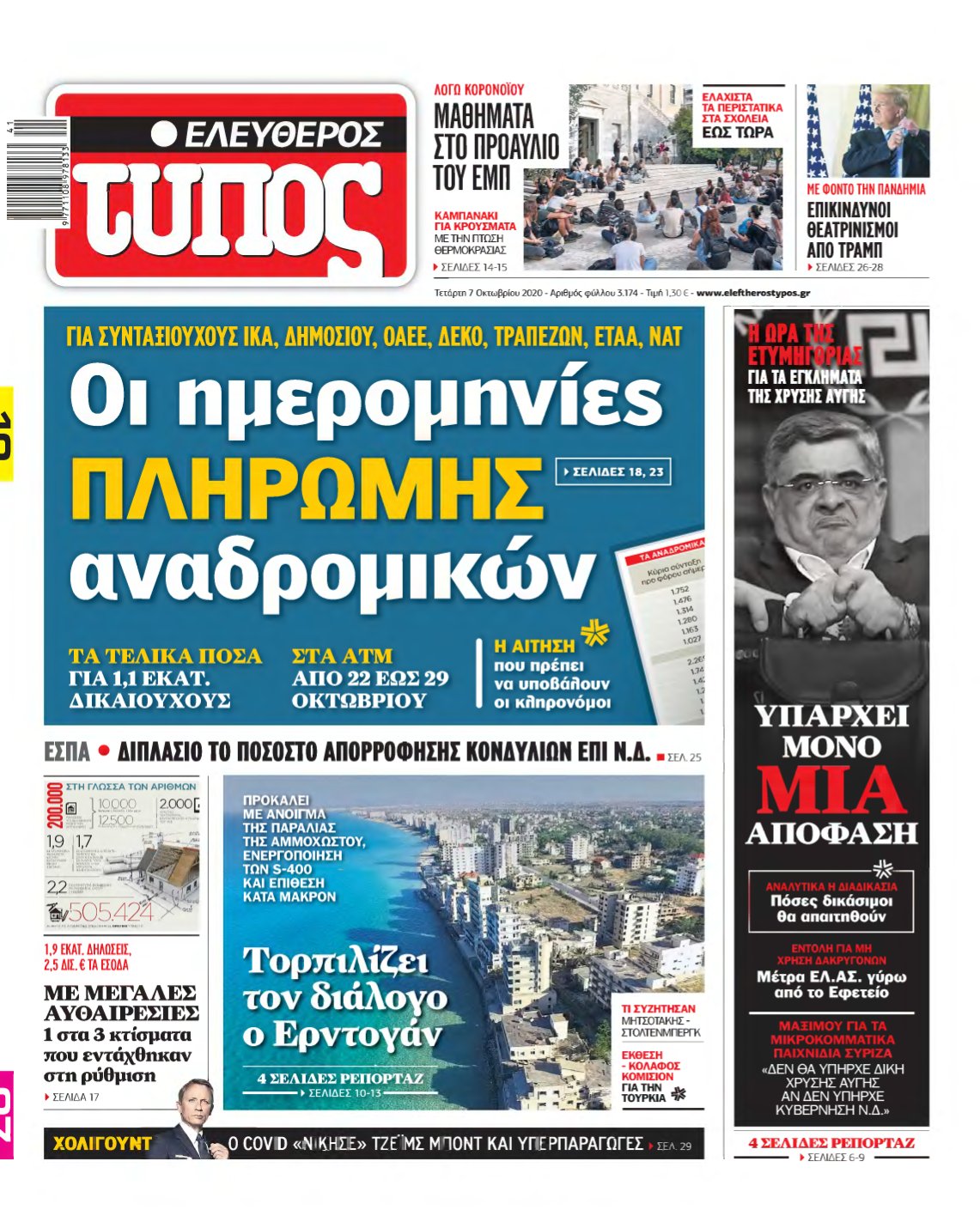 ΕΛΕΥΘΕΡΟΣ ΤΥΠΟΣ – 07/10/2020