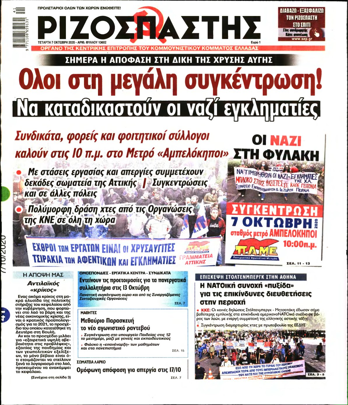 ΡΙΖΟΣΠΑΣΤΗΣ – 07/10/2020