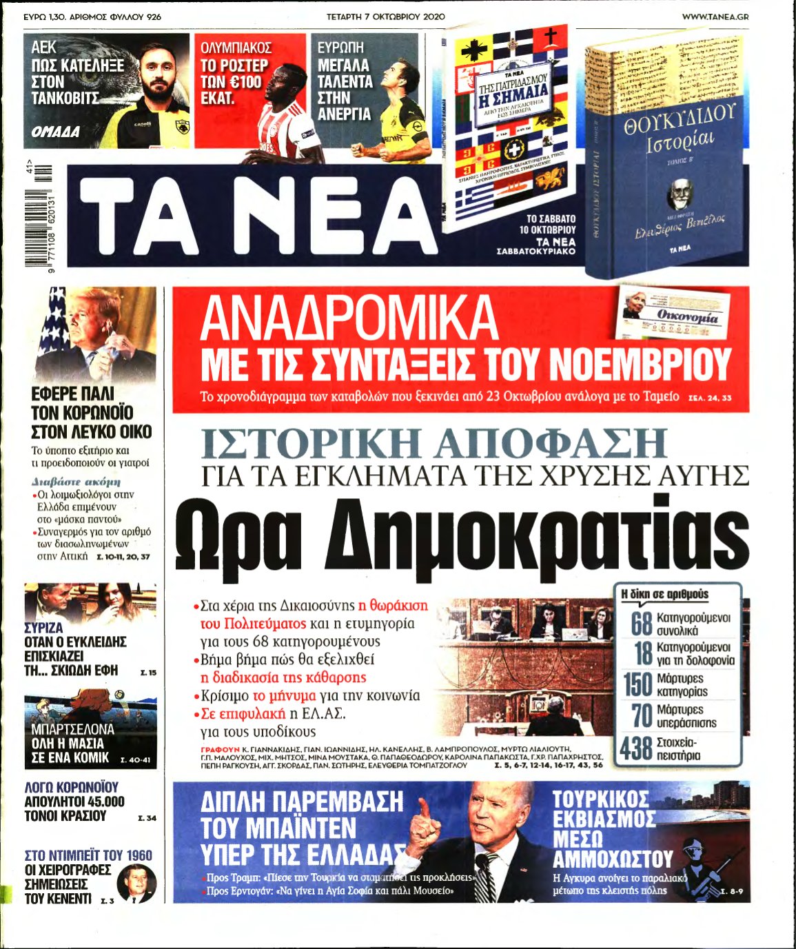 ΤΑ ΝΕΑ – 07/10/2020