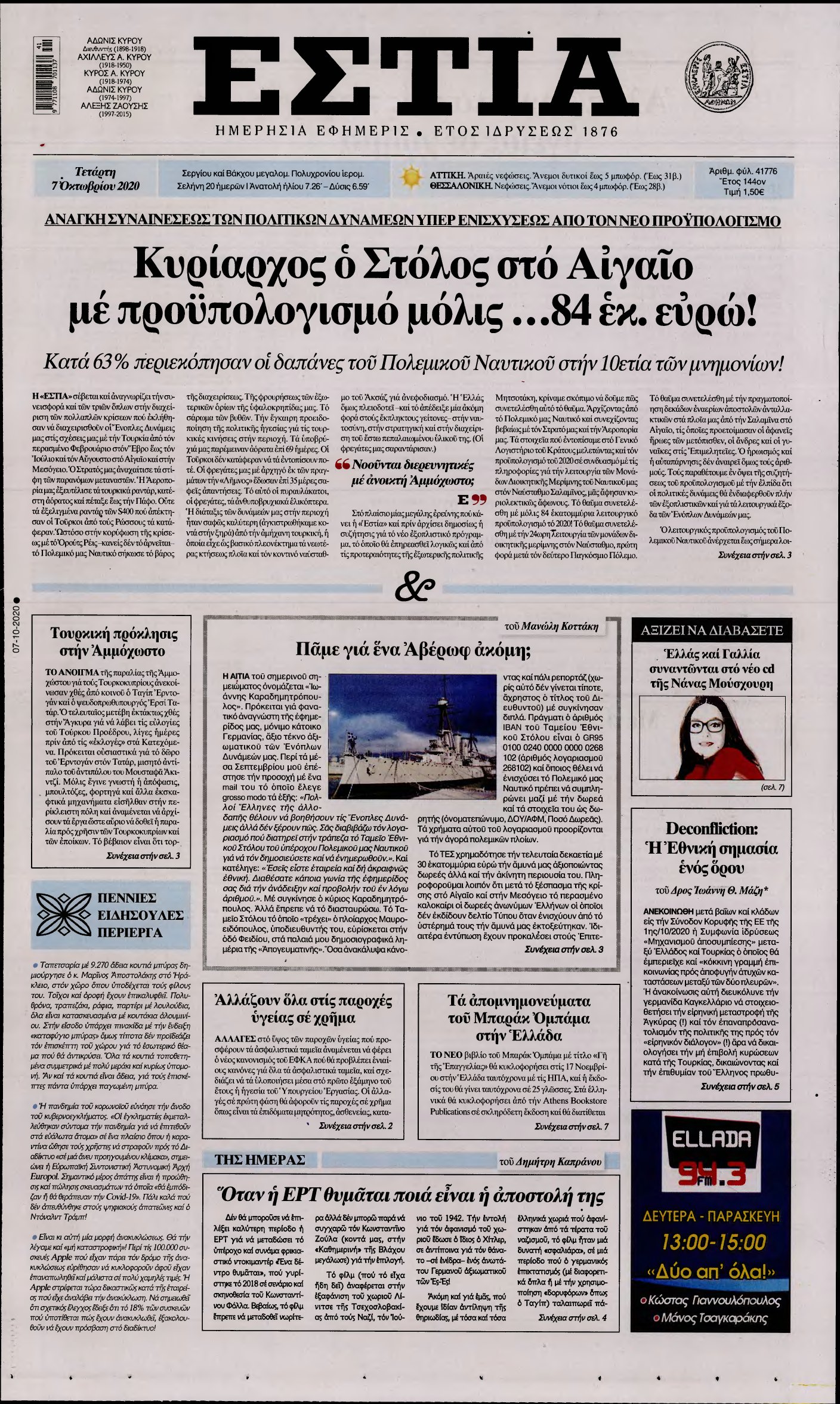 ΕΣΤΙΑ – 07/10/2020