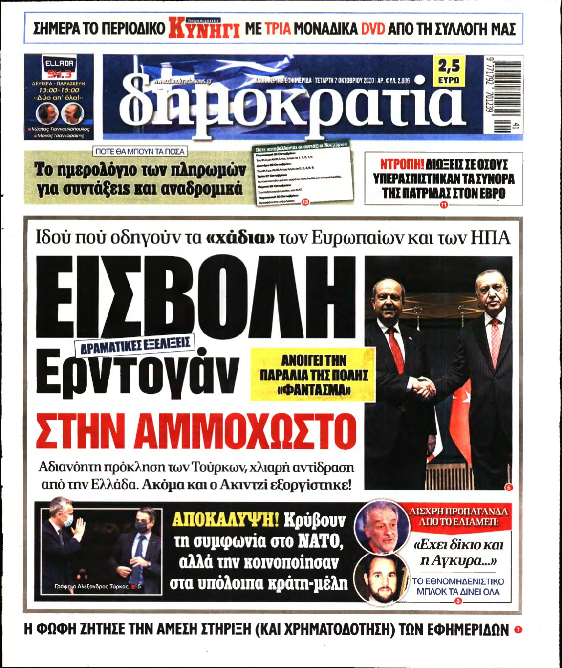 ΔΗΜΟΚΡΑΤΙΑ – 07/10/2020