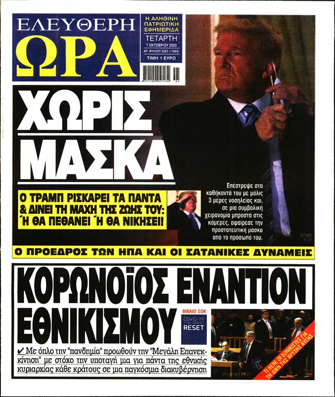 ΕΛΕΥΘΕΡΗ ΩΡΑ – 07/10/2020