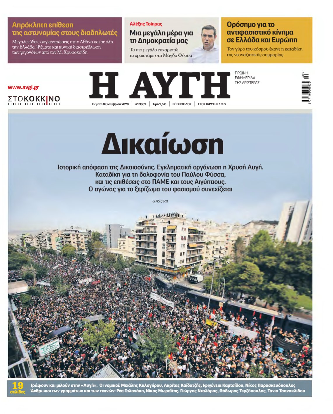 ΑΥΓΗ – 08/10/2020