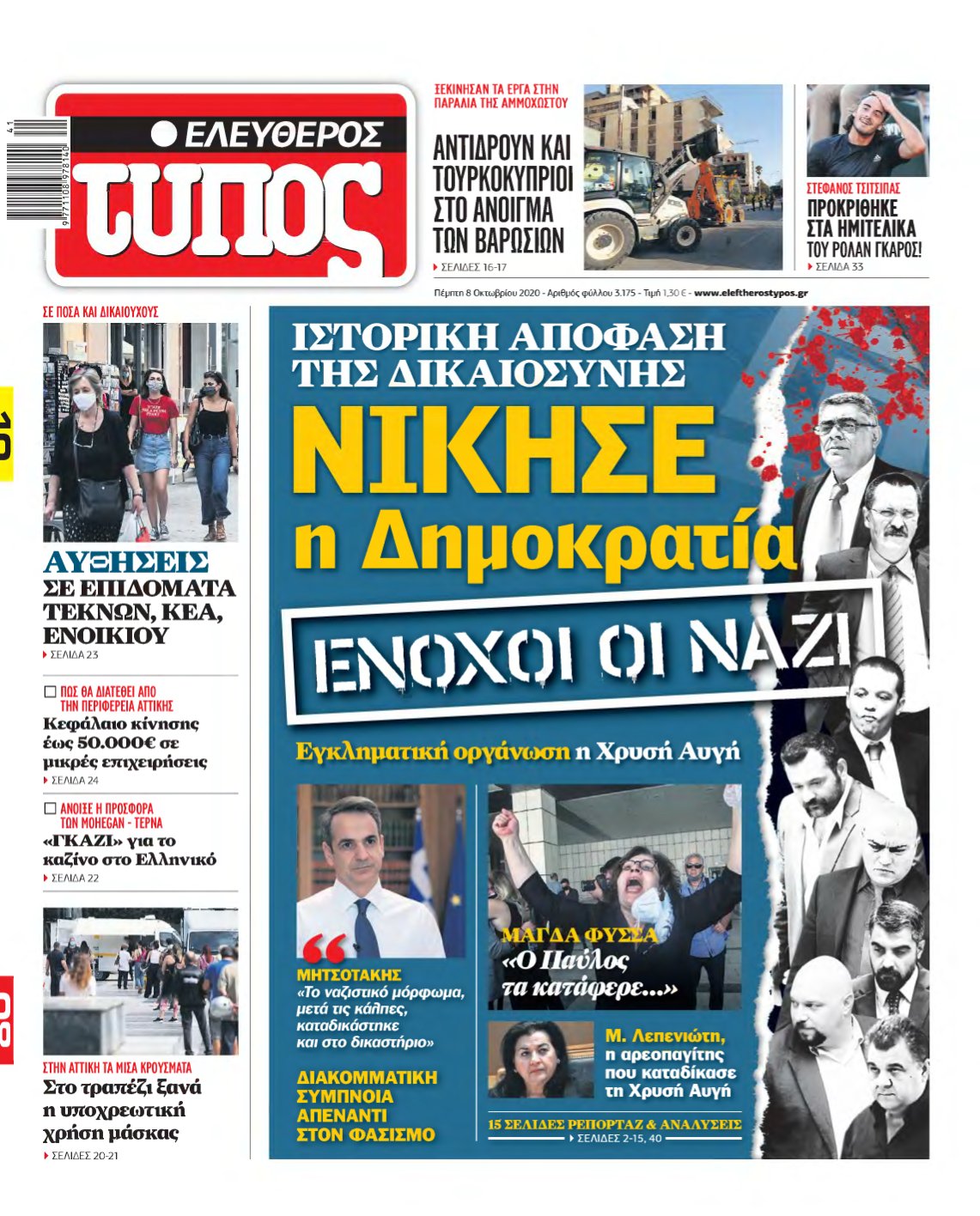 ΕΛΕΥΘΕΡΟΣ ΤΥΠΟΣ – 08/10/2020