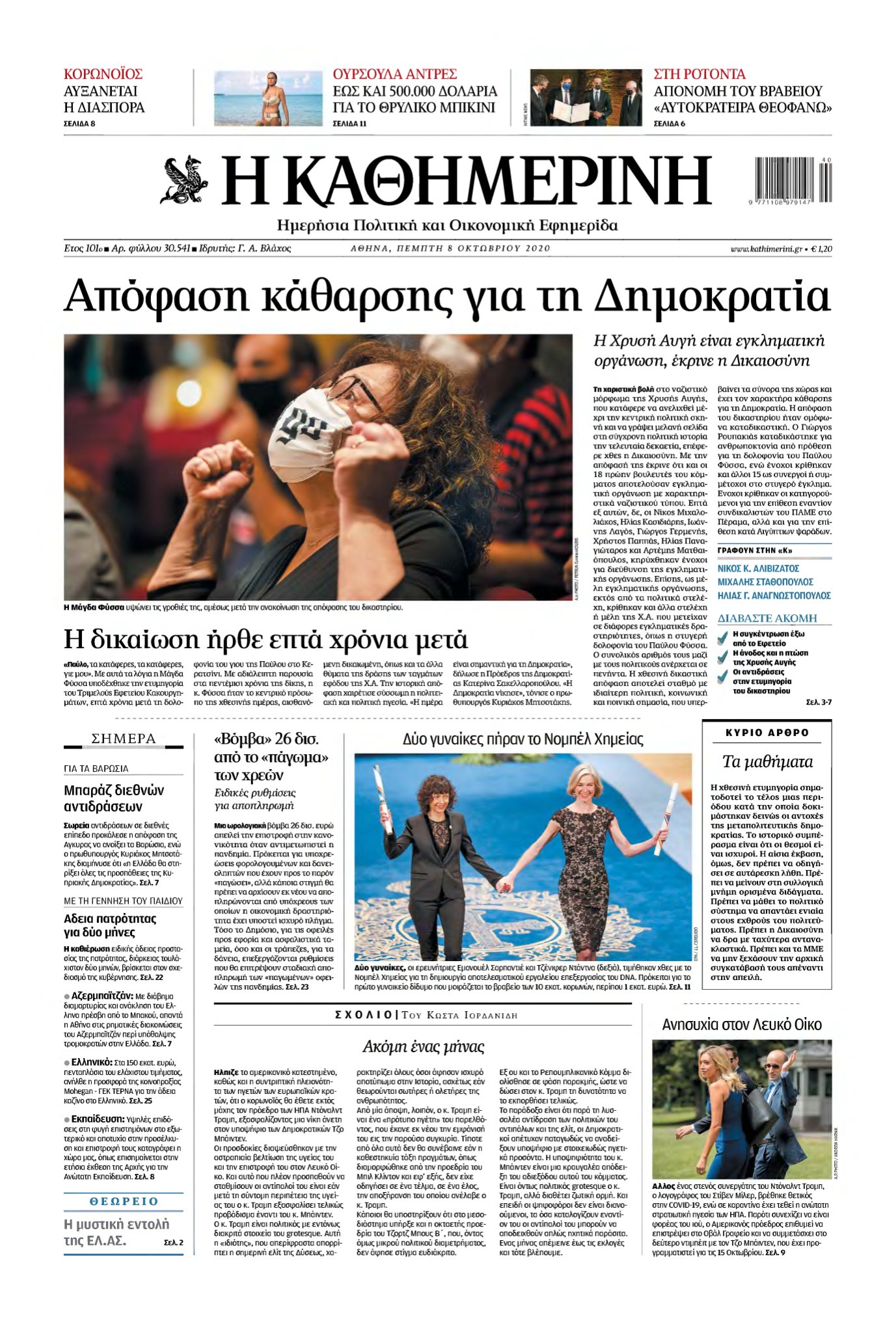 ΚΑΘΗΜΕΡΙΝΗ – 08/10/2020