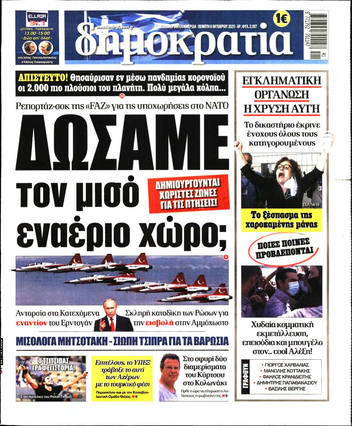 ΔΗΜΟΚΡΑΤΙΑ – 08/10/2020