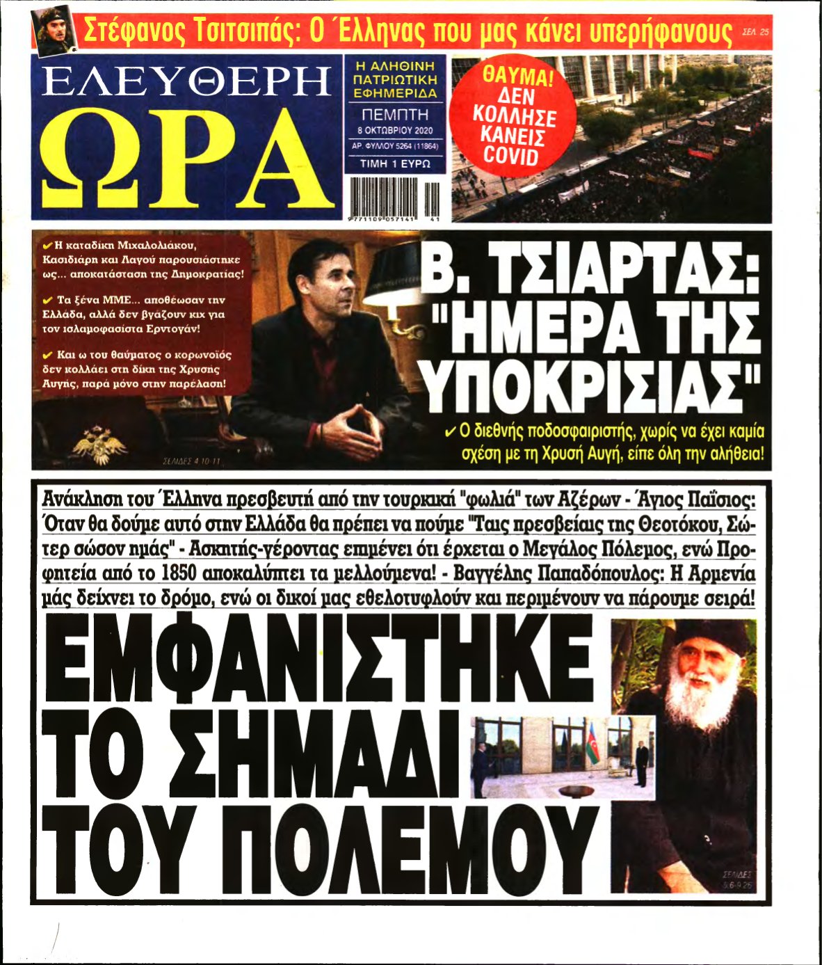 ΕΛΕΥΘΕΡΗ ΩΡΑ – 08/10/2020