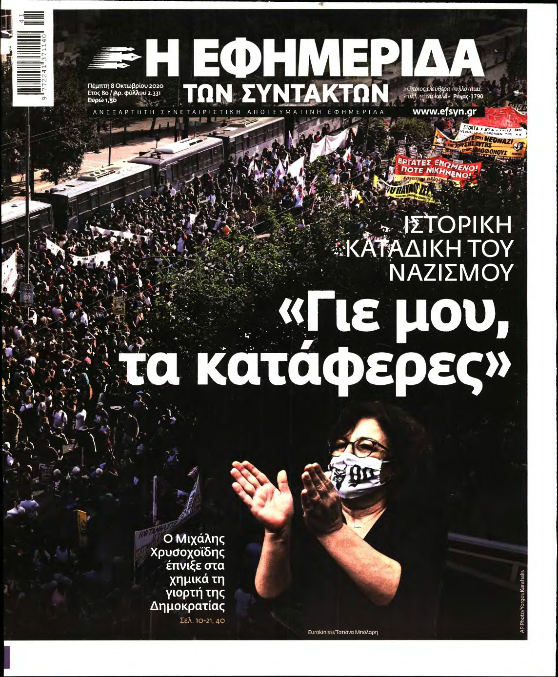 Η ΕΦΗΜΕΡΙΔΑ ΤΩΝ ΣΥΝΤΑΚΤΩΝ – 08/10/2020