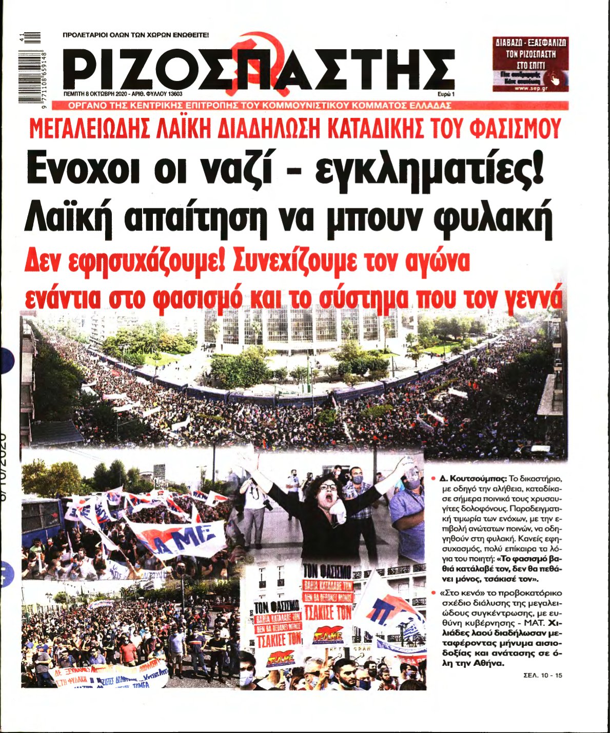 ΡΙΖΟΣΠΑΣΤΗΣ – 08/10/2020