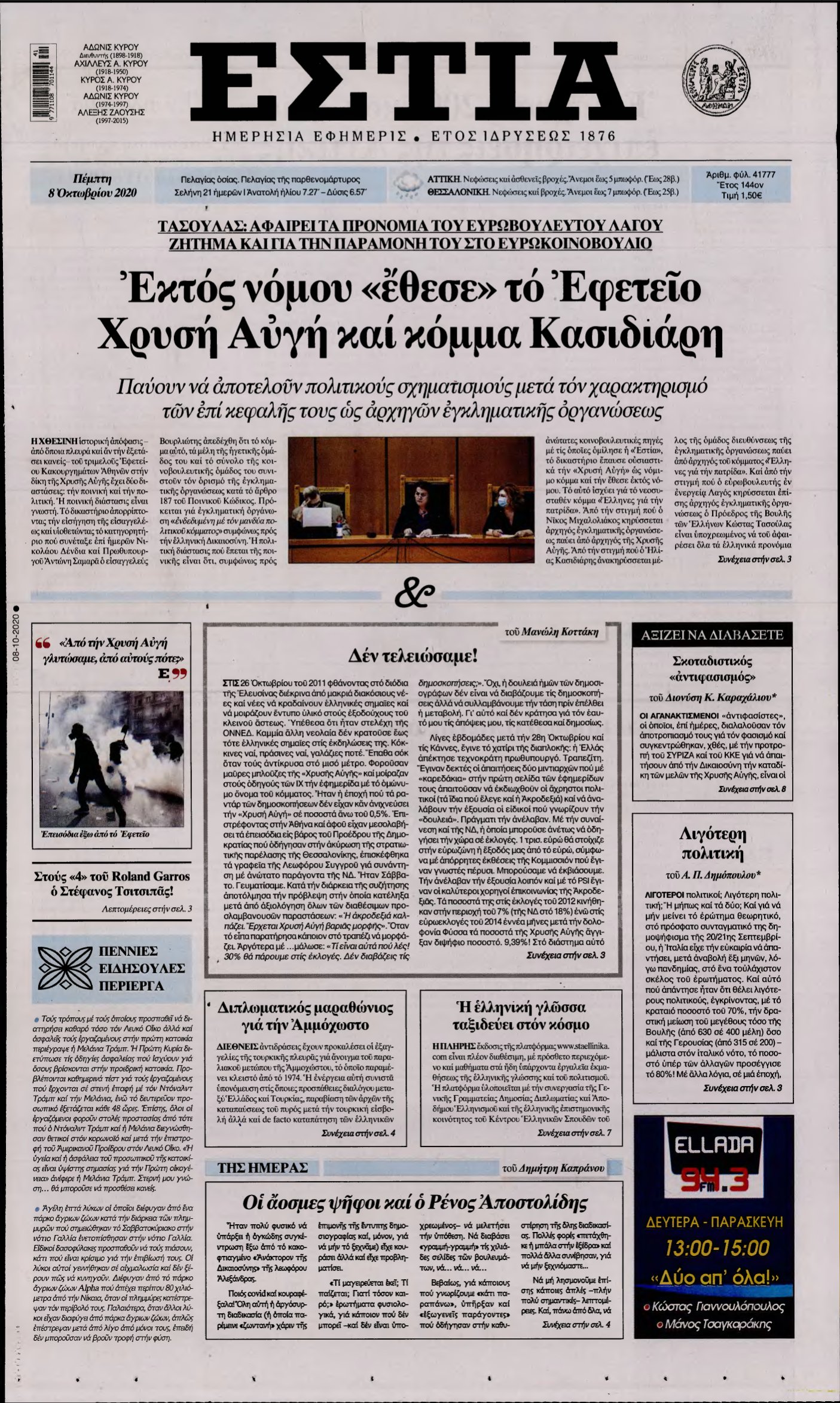 ΕΣΤΙΑ – 08/10/2020