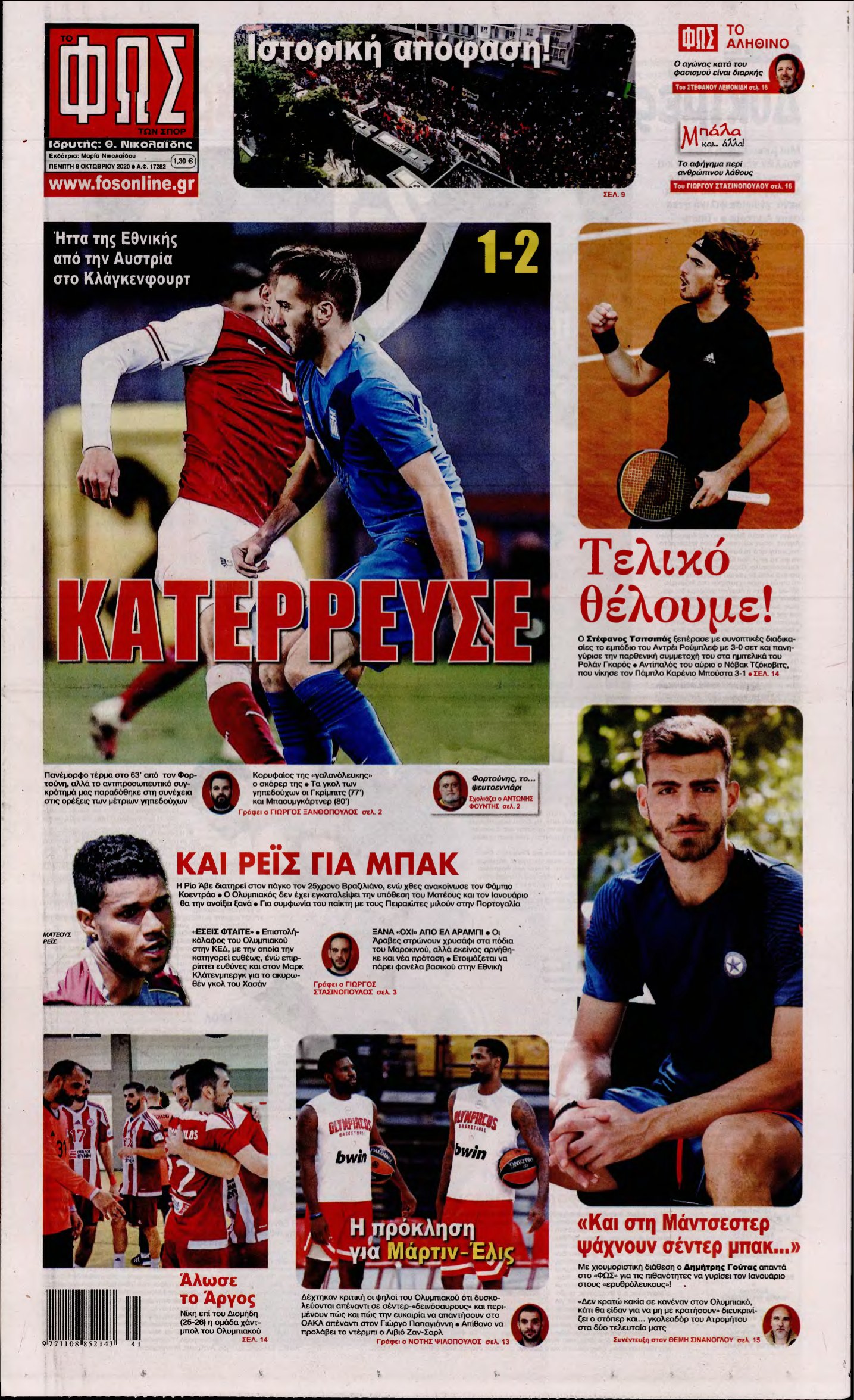 ΦΩΣ ΤΩΝ ΣΠΟΡ – 08/10/2020