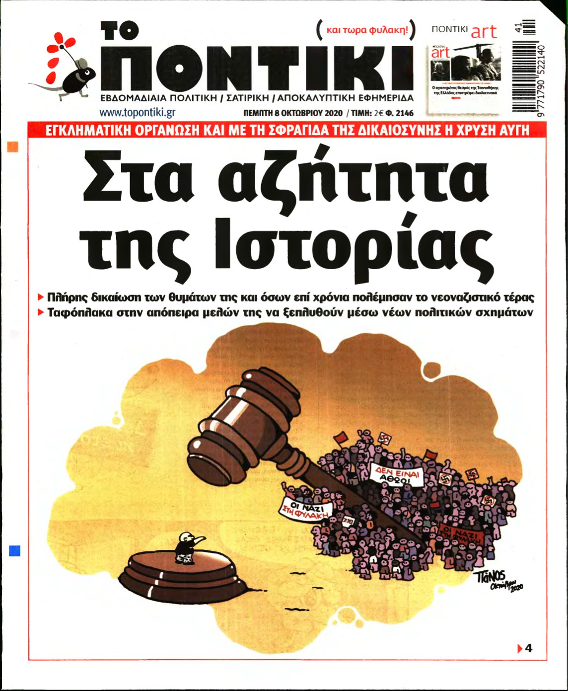 ΤΟ ΠΟΝΤΙΚΙ – 08/10/2020