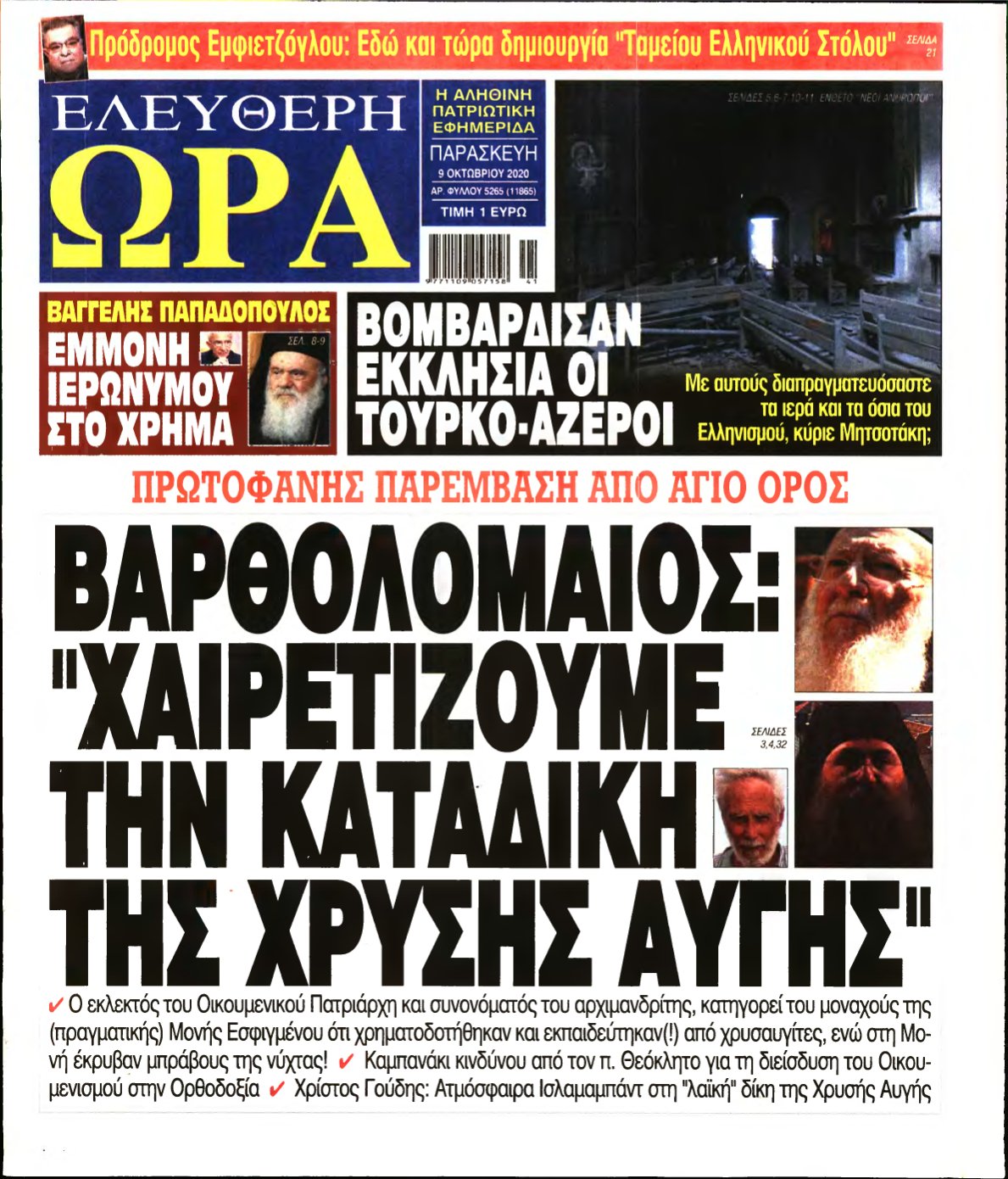 ΕΛΕΥΘΕΡΗ ΩΡΑ – 09/10/2020