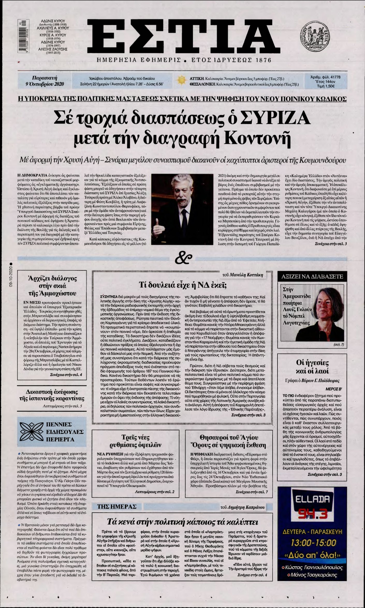 ΕΣΤΙΑ – 09/10/2020