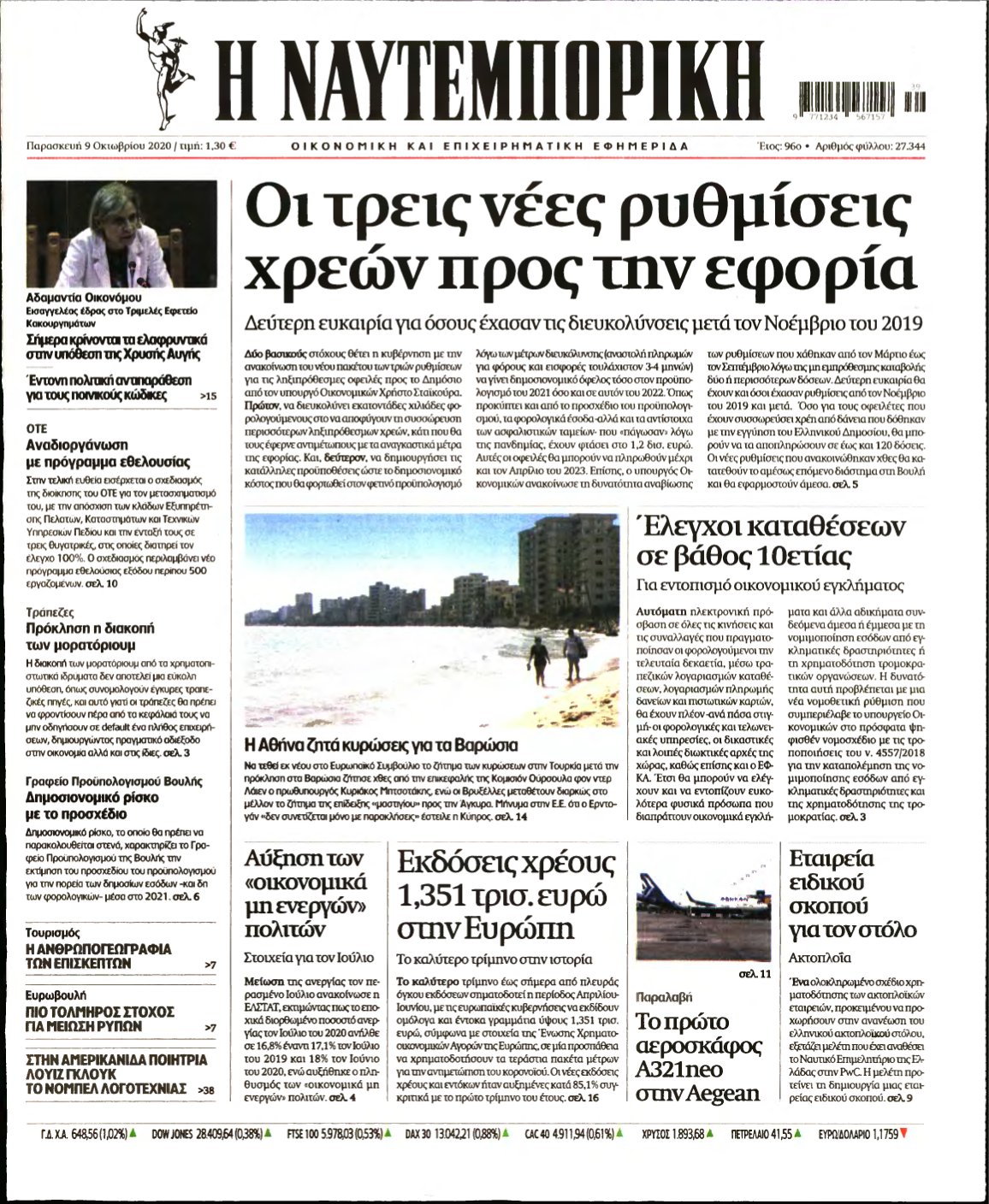 ΝΑΥΤΕΜΠΟΡΙΚΗ – 09/10/2020