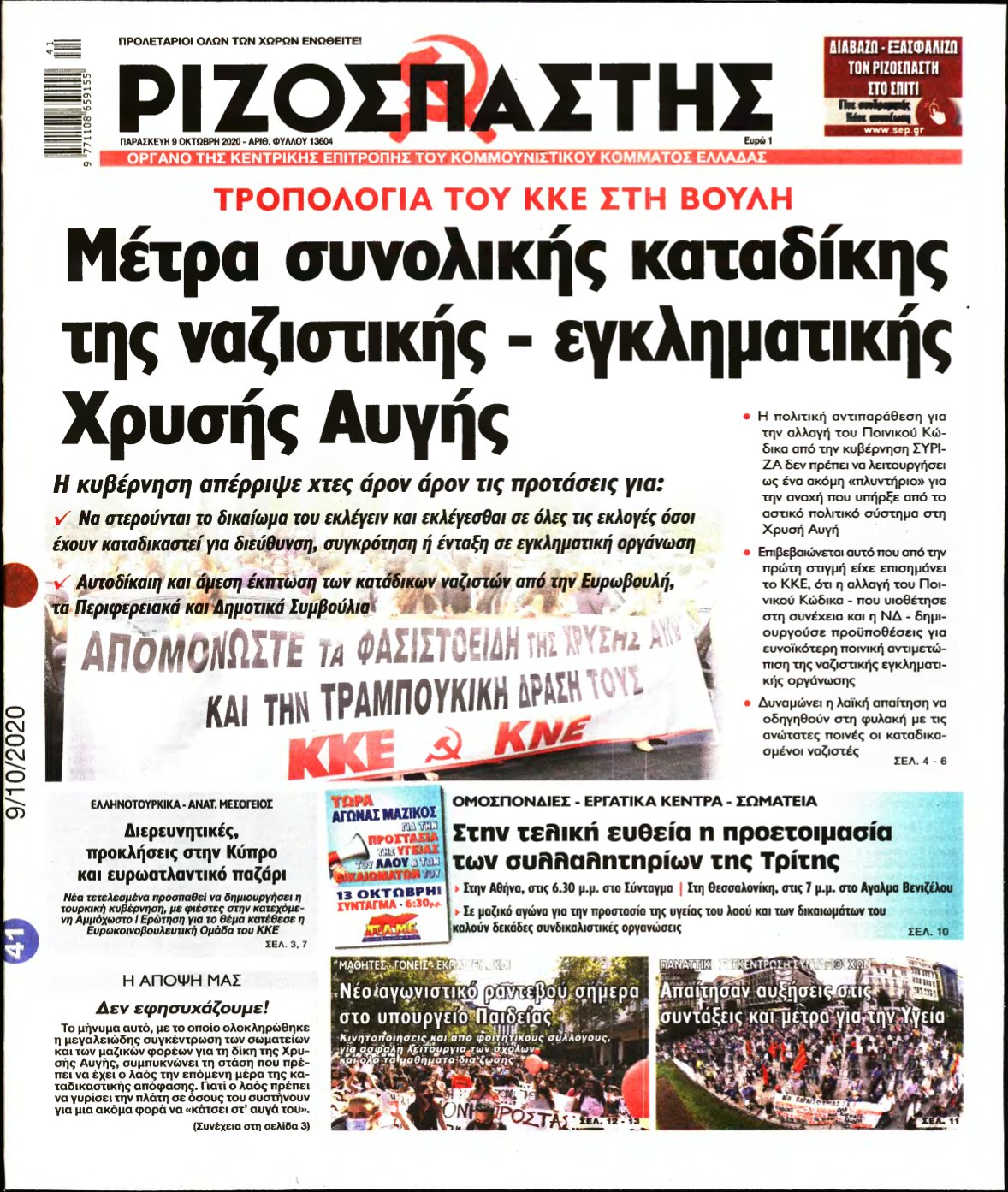 ΡΙΖΟΣΠΑΣΤΗΣ – 09/10/2020