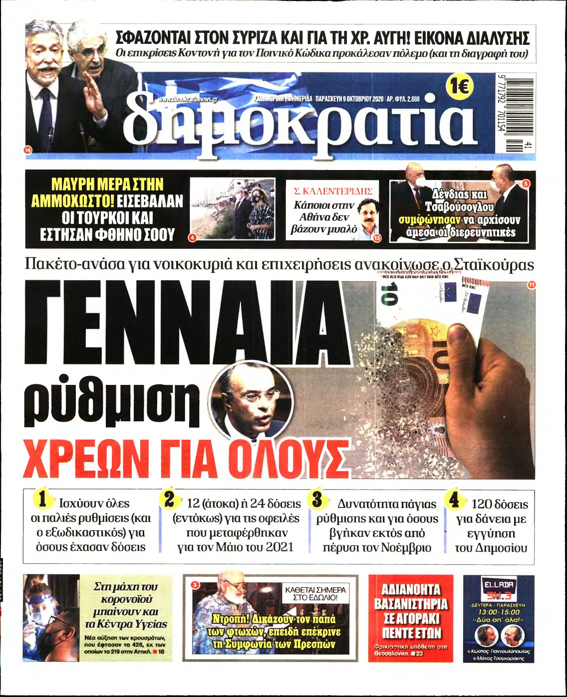 ΔΗΜΟΚΡΑΤΙΑ – 09/10/2020