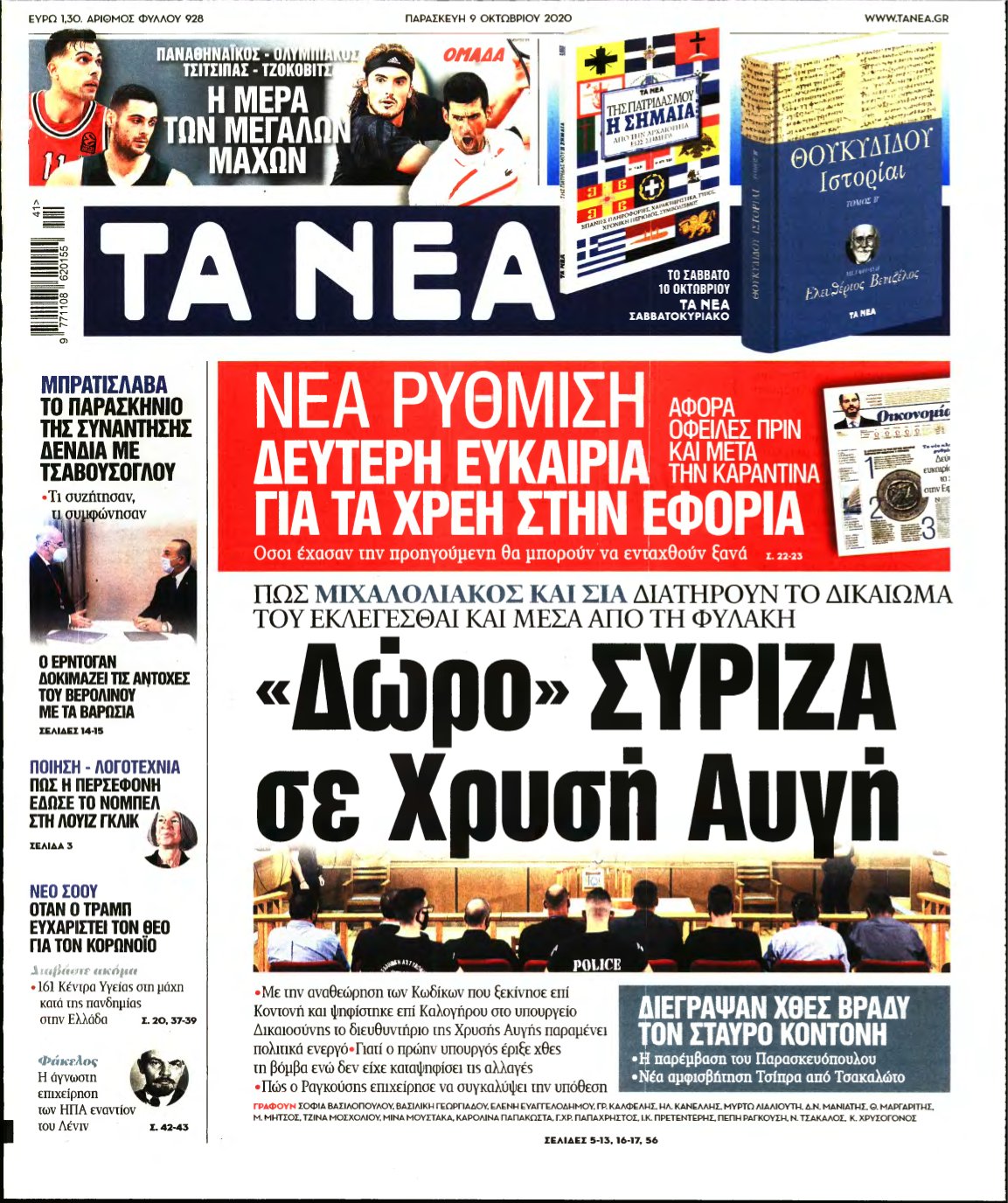 ΤΑ ΝΕΑ – 09/10/2020