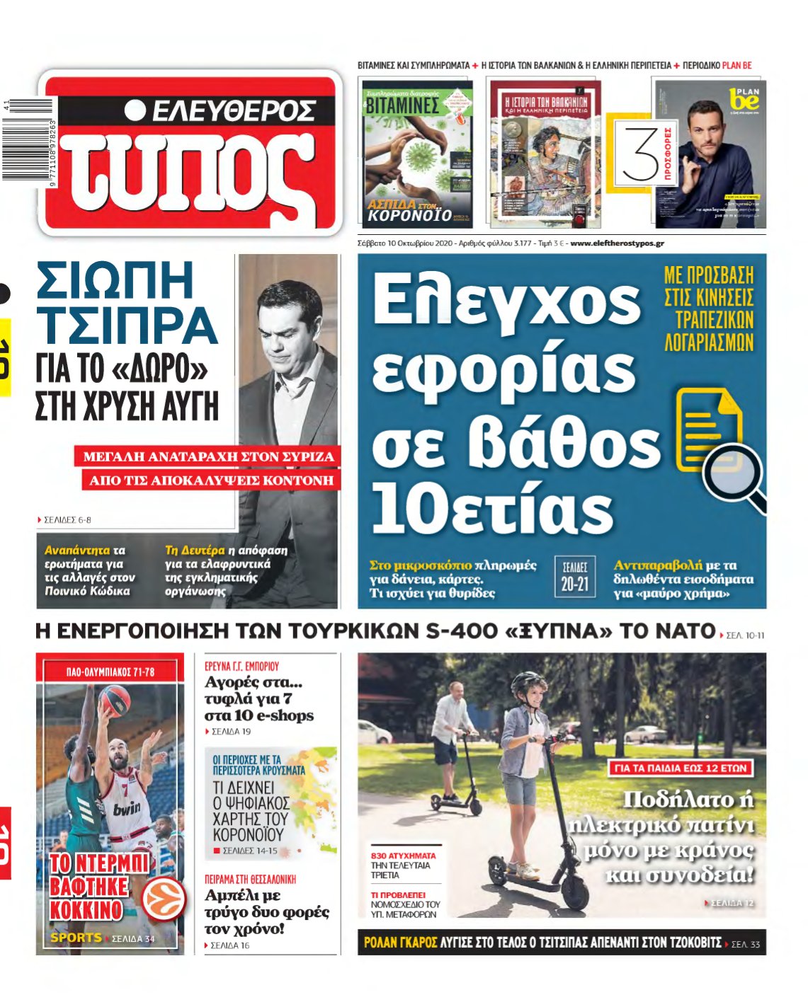 ΕΛΕΥΘΕΡΟΣ ΤΥΠΟΣ – 10/10/2020