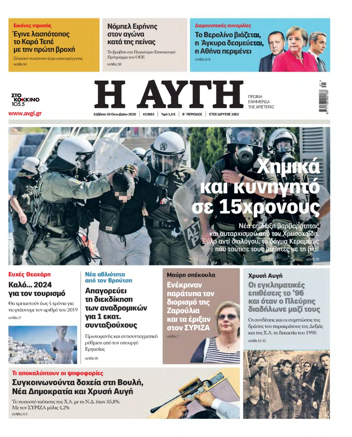 ΑΥΓΗ – 10/10/2020