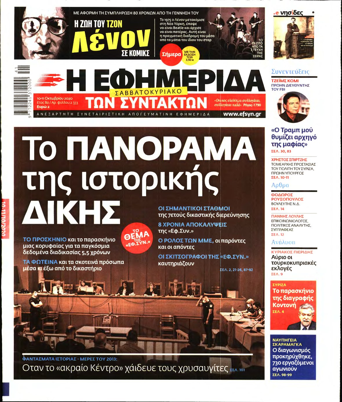 Η ΕΦΗΜΕΡΙΔΑ ΤΩΝ ΣΥΝΤΑΚΤΩΝ – 10/10/2020
