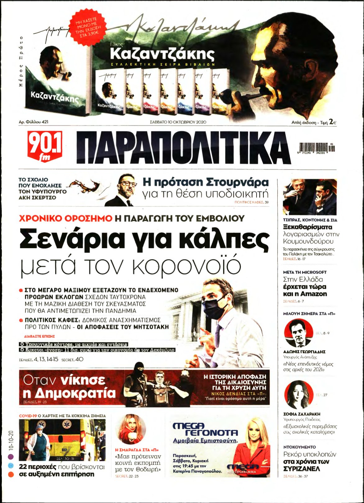 ΠΑΡΑΠΟΛΙΤΙΚΑ – 10/10/2020