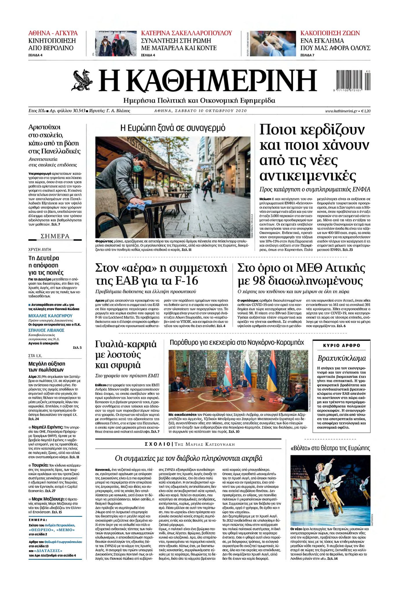 ΚΑΘΗΜΕΡΙΝΗ – 10/10/2020