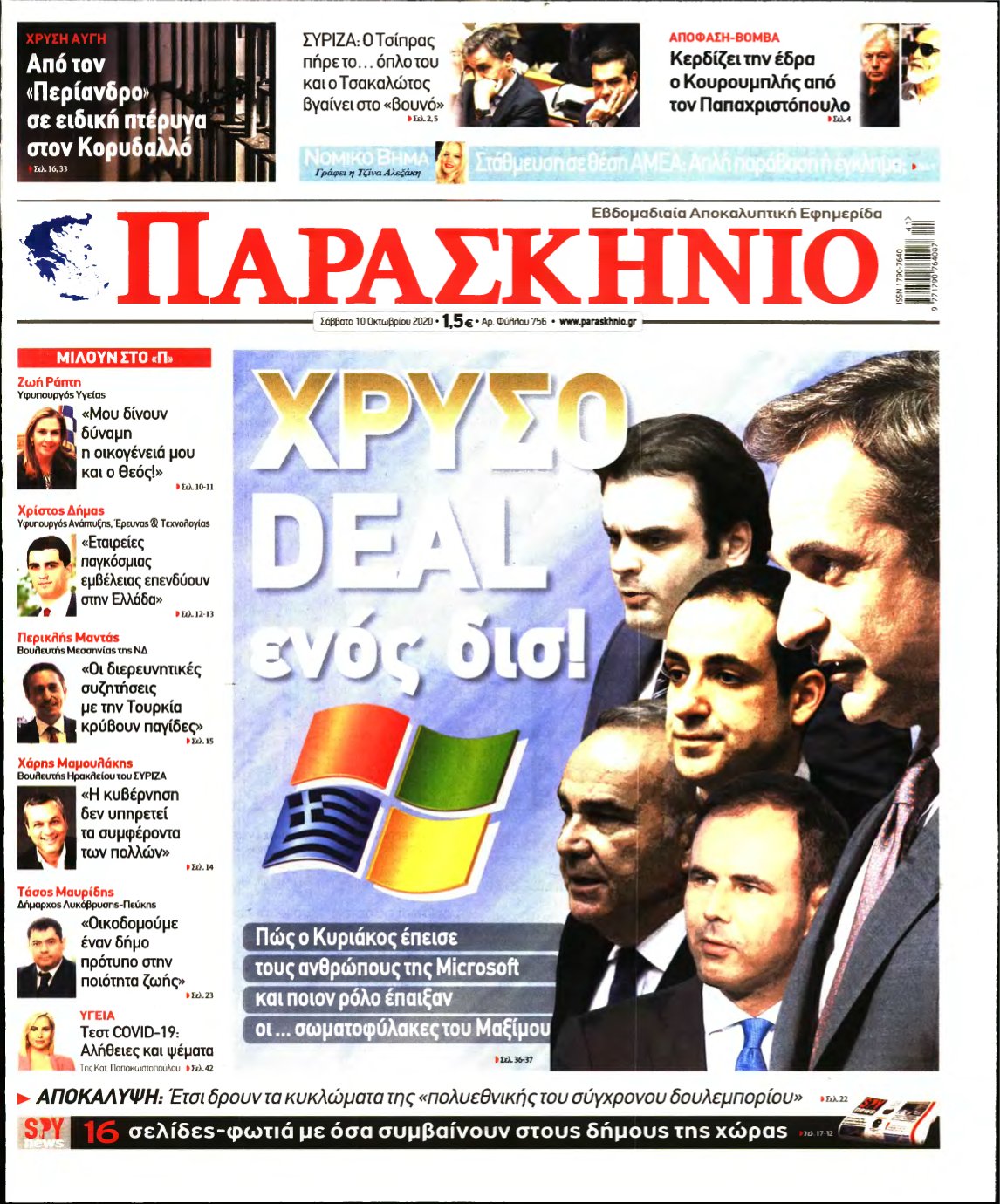 ΤΟ ΠΑΡΑΣΚΗΝΙΟ – 10/10/2020