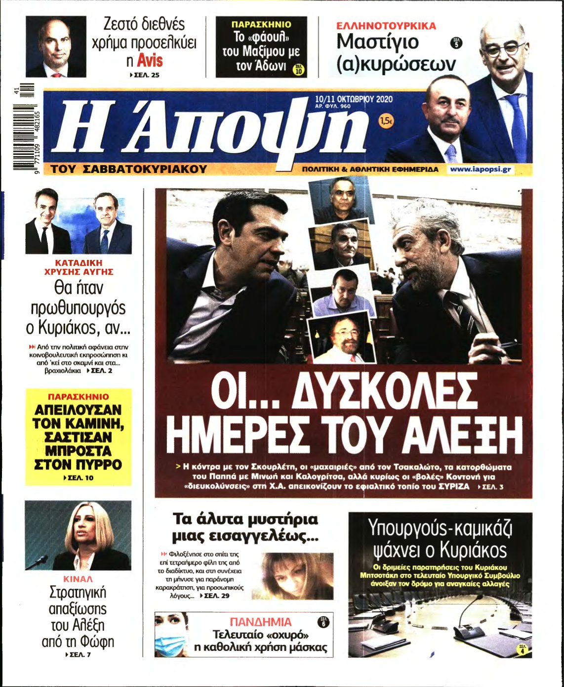 ΑΠΟΨΗ – 10/10/2020