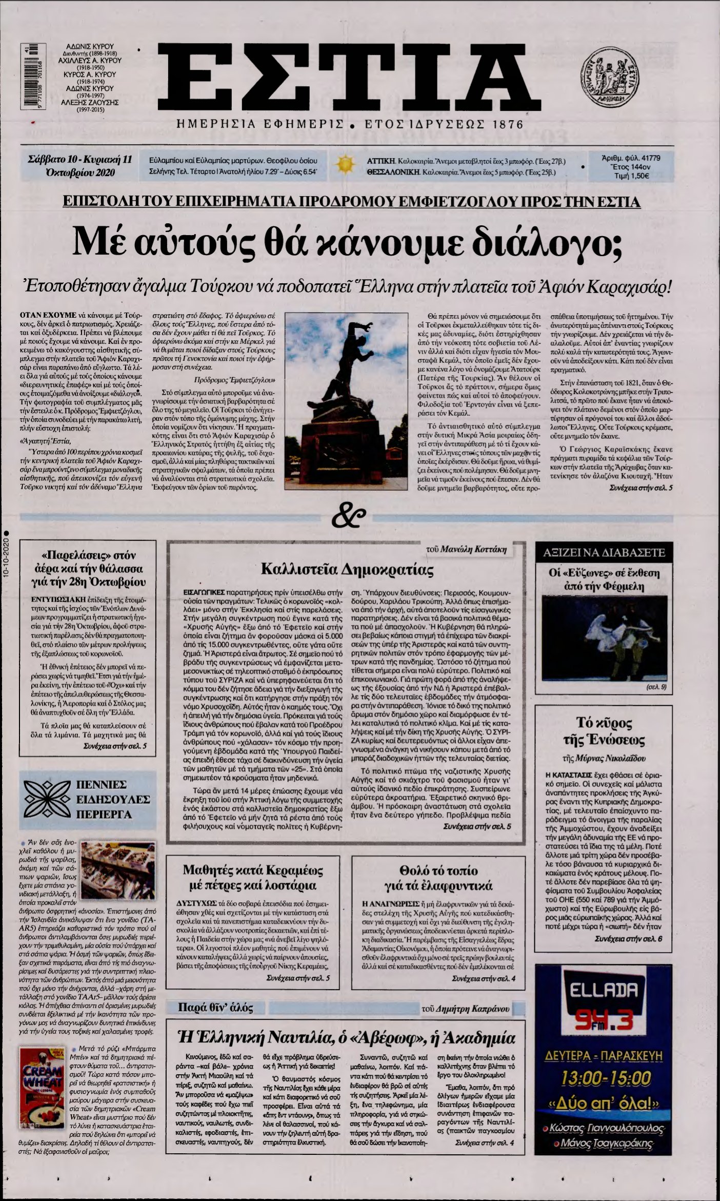 ΕΣΤΙΑ – 10/10/2020