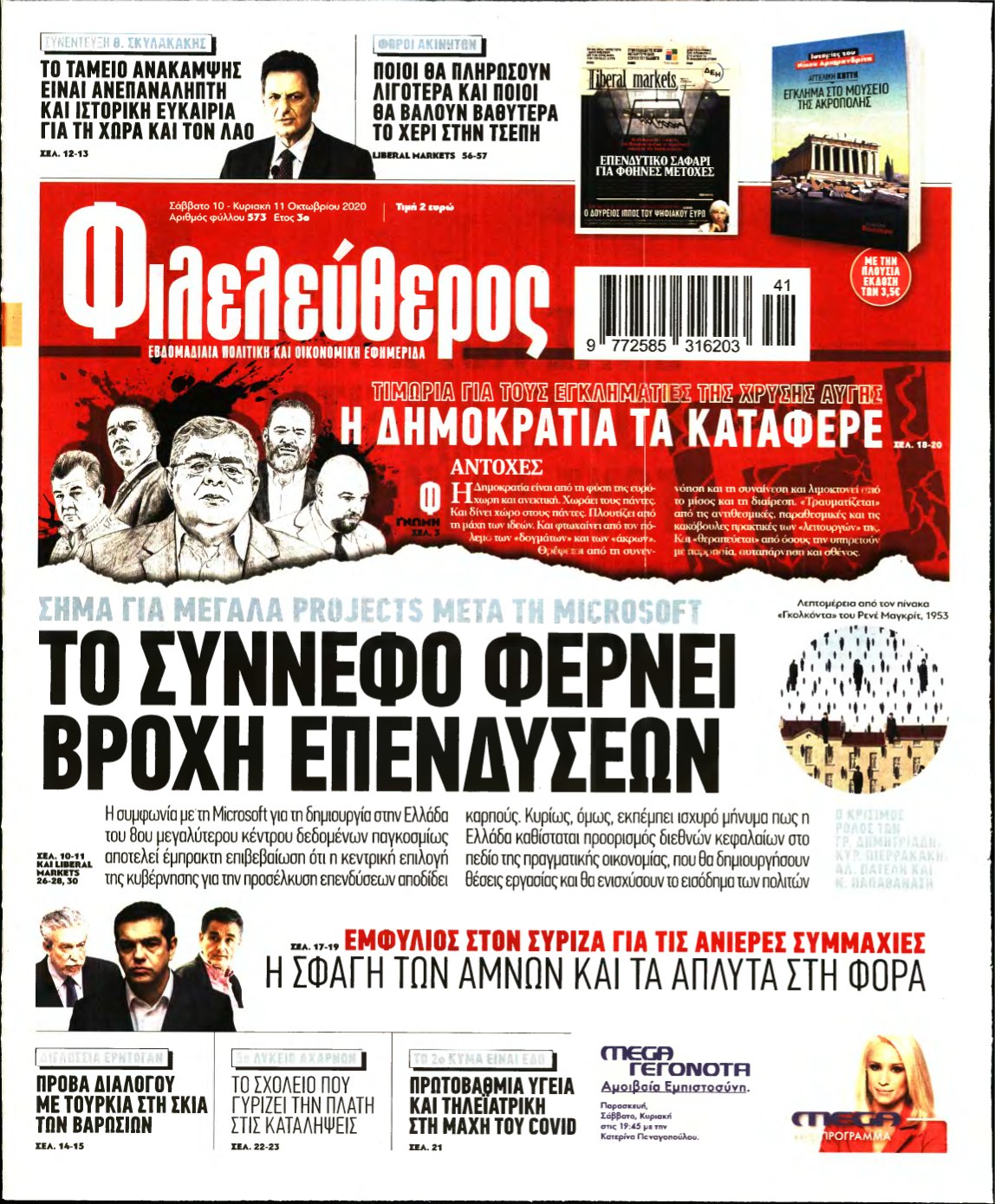 ΦΙΛΕΛΕΥΘΕΡΟΣ – 10/10/2020