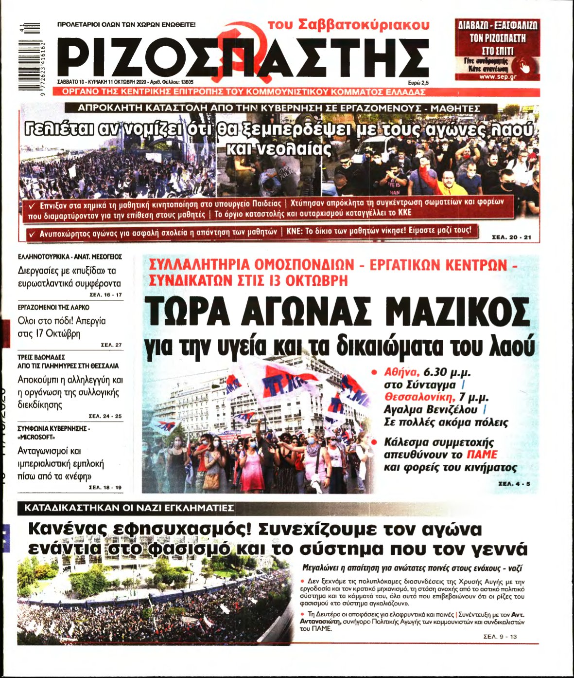 ΡΙΖΟΣΠΑΣΤΗΣ – 10/10/2020