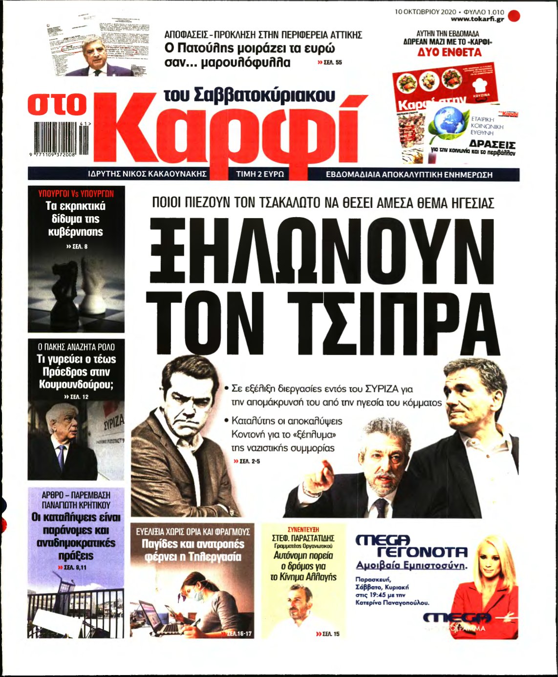 ΚΑΡΦΙ – 10/10/2020