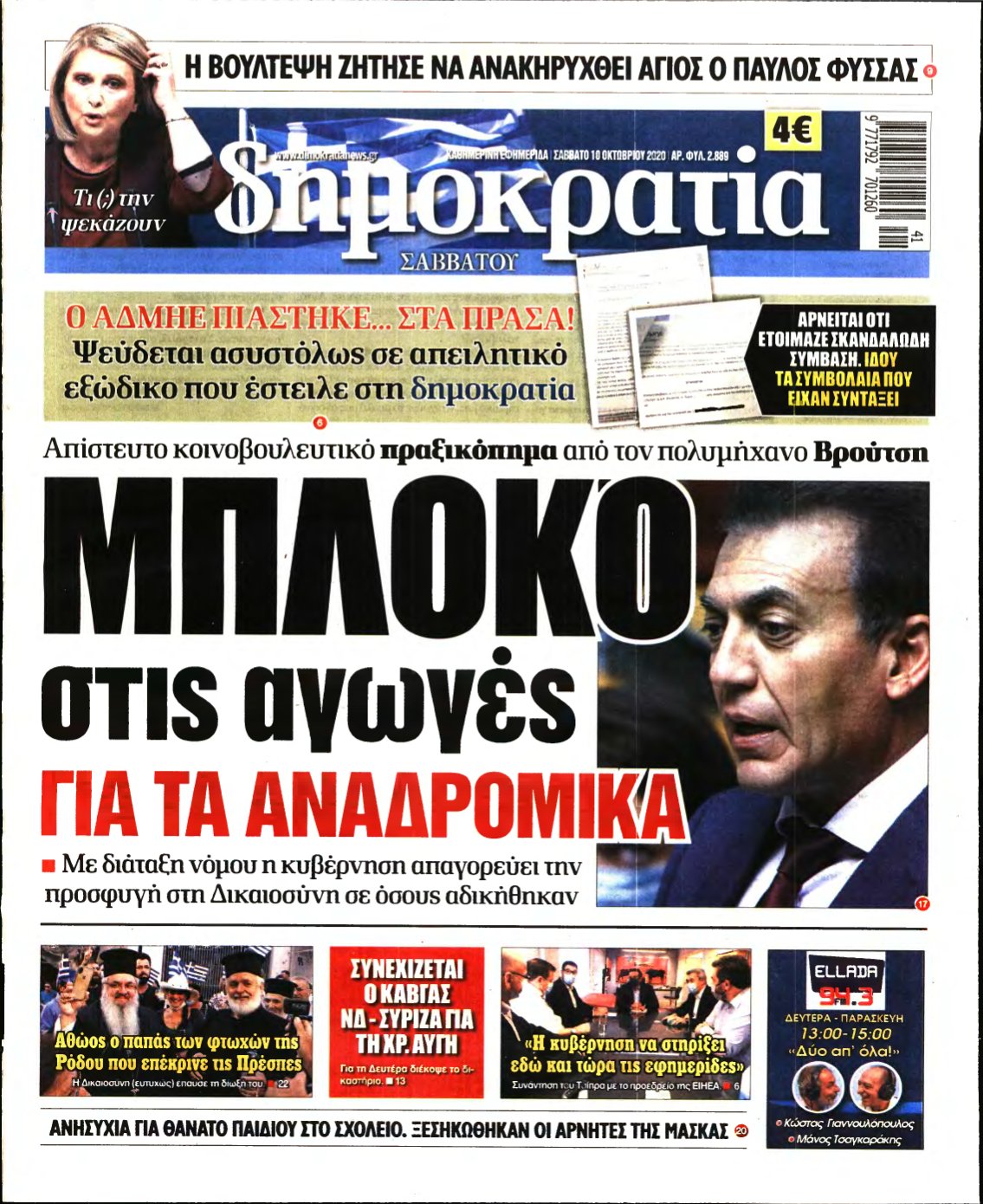 ΔΗΜΟΚΡΑΤΙΑ – 10/10/2020