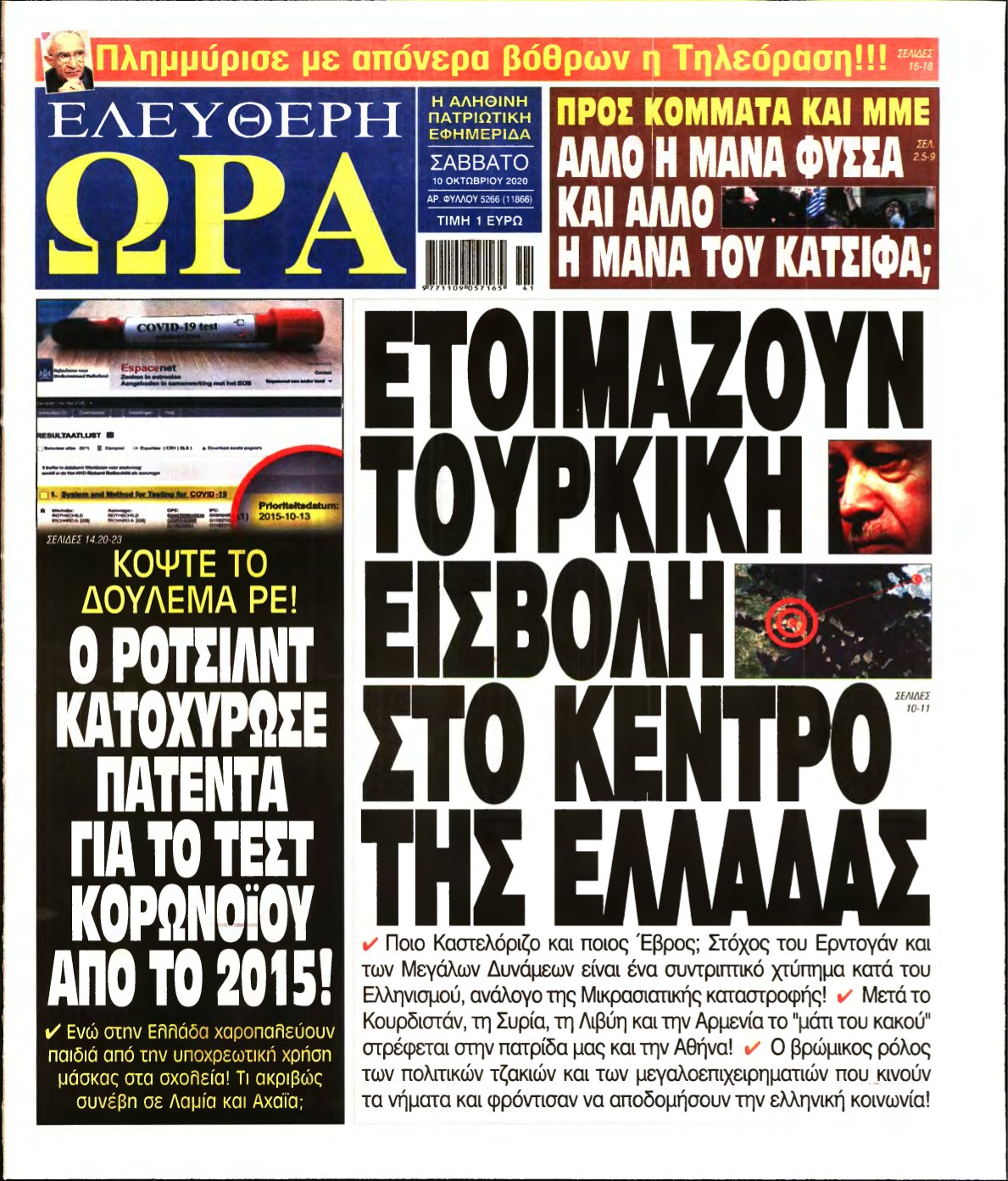 ΕΛΕΥΘΕΡΗ ΩΡΑ – 10/10/2020