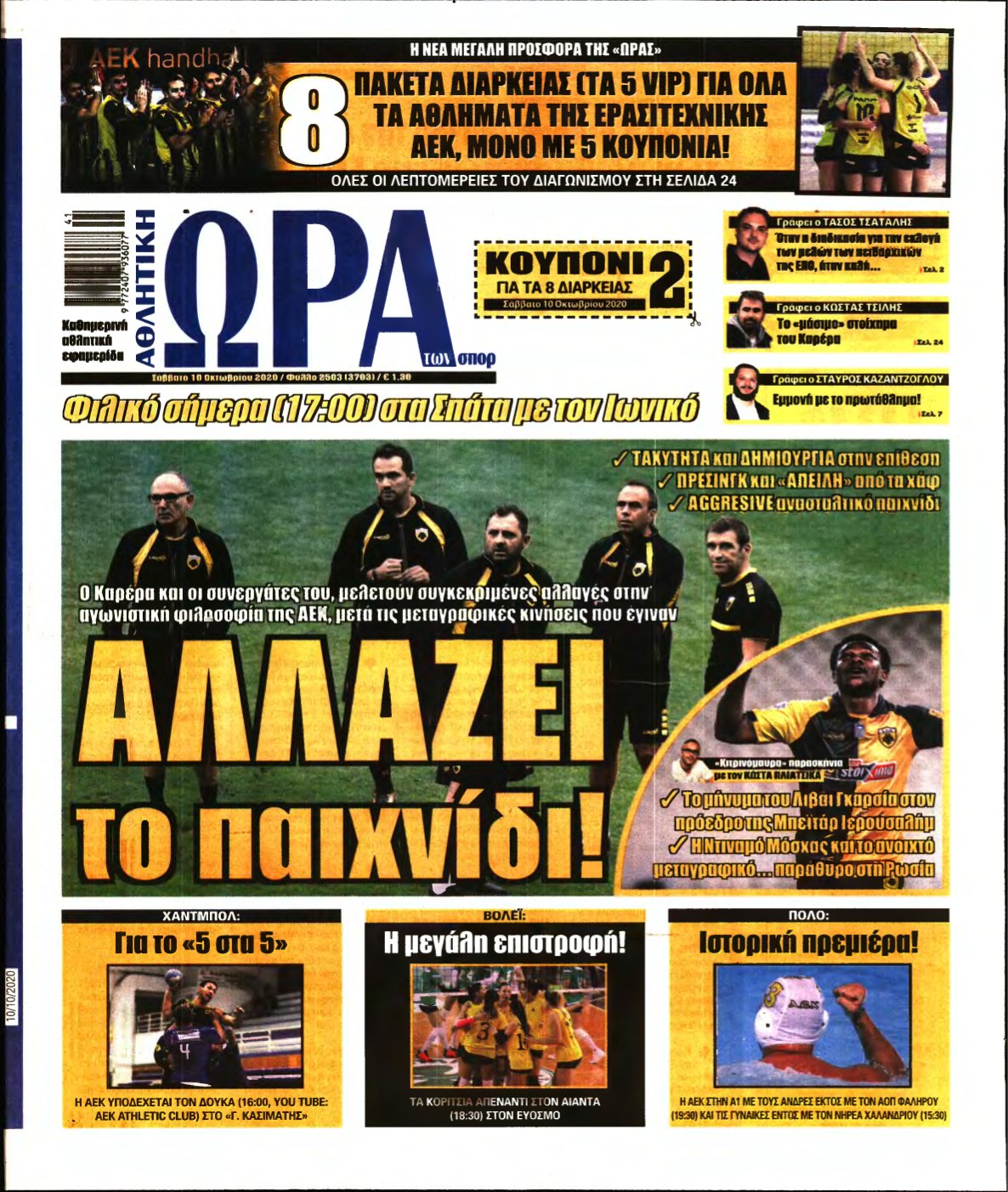 ΩΡΑ ΤΩΝ ΣΠΟΡ – 10/10/2020
