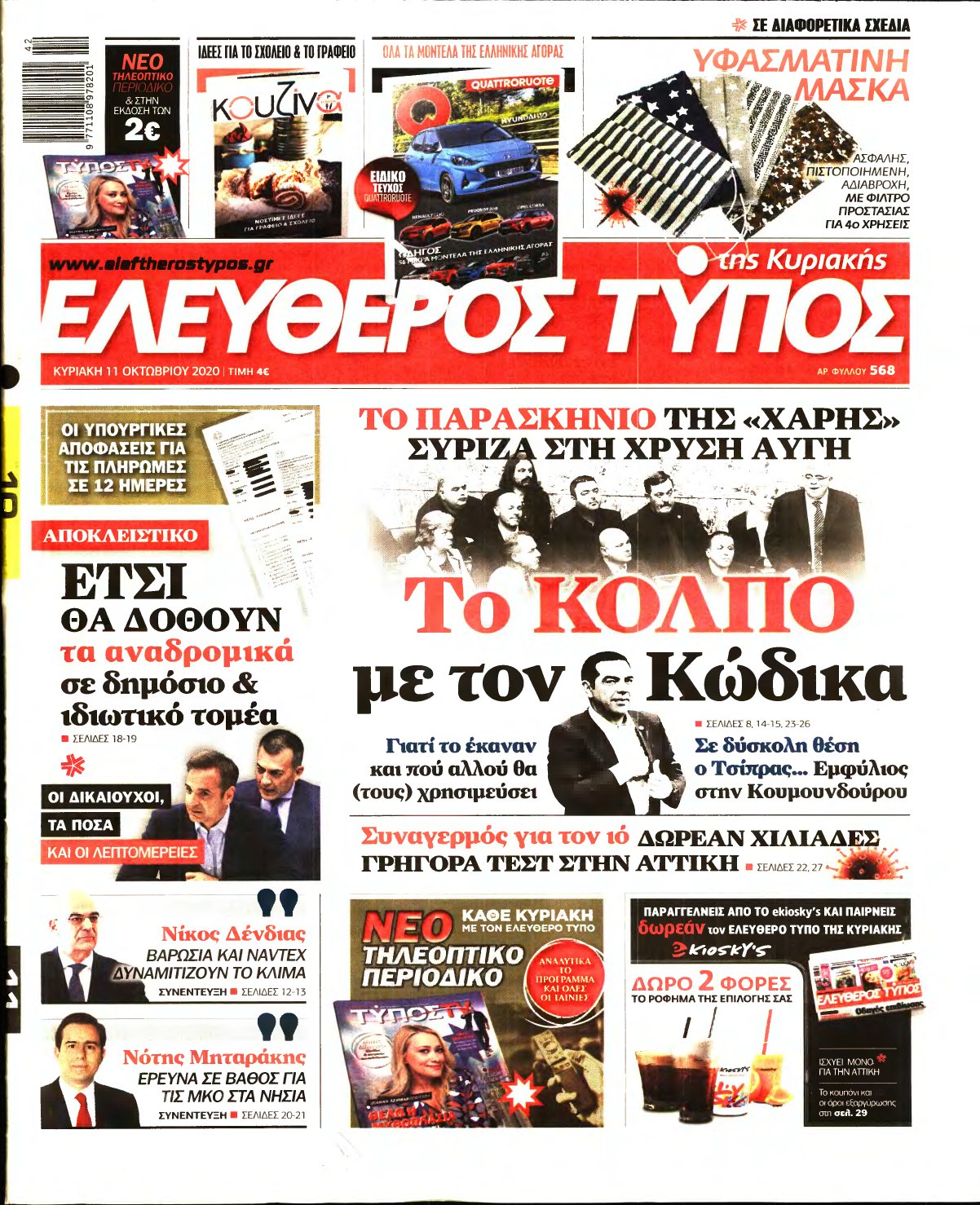 ΕΛΕΥΘΕΡΟΣ ΤΥΠΟΣ ΚΥΡΙΑΚΗΣ – 11/10/2020