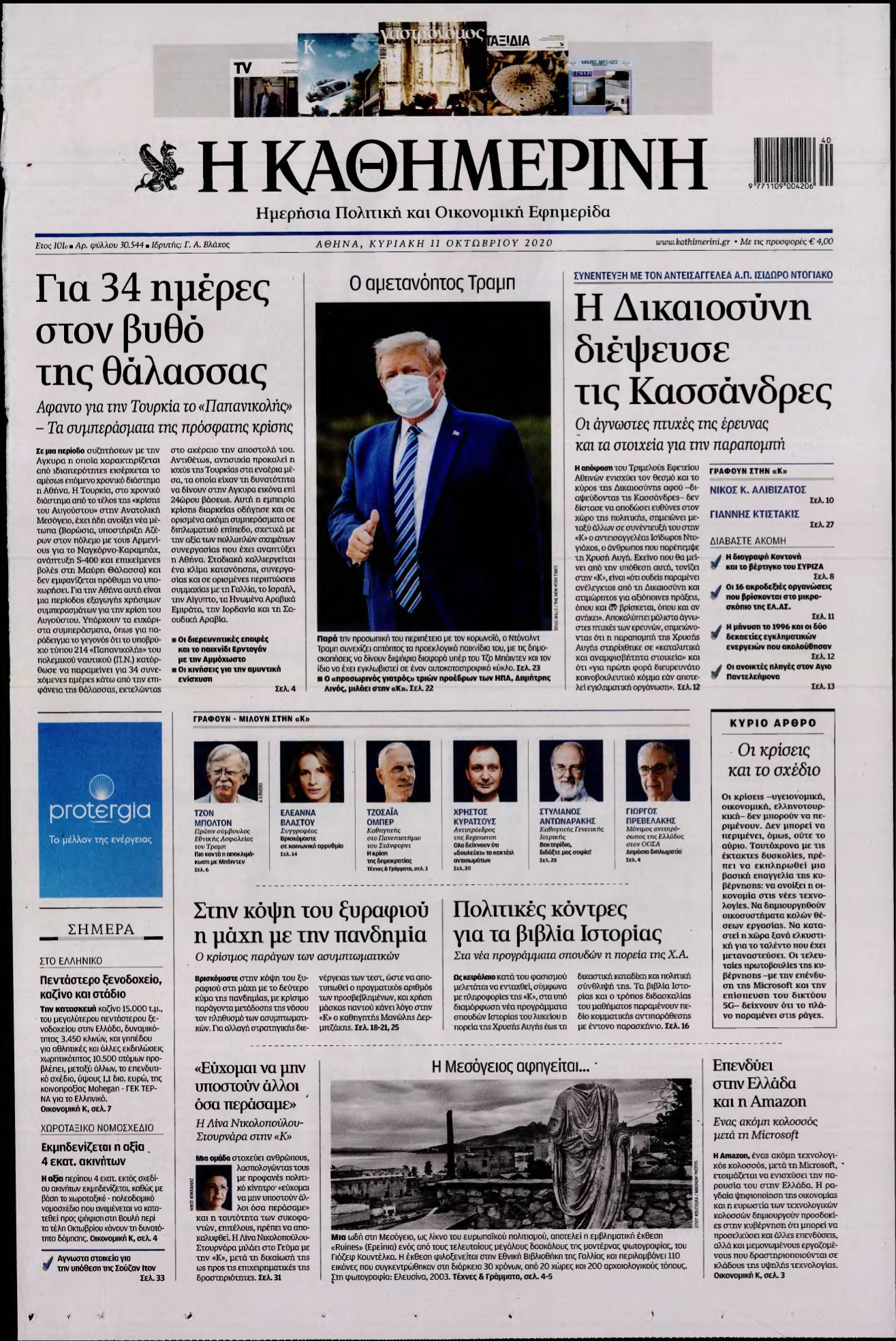 ΚΑΘΗΜΕΡΙΝΗ ΚΥΡΙΑΚΗΣ – 11/10/2020