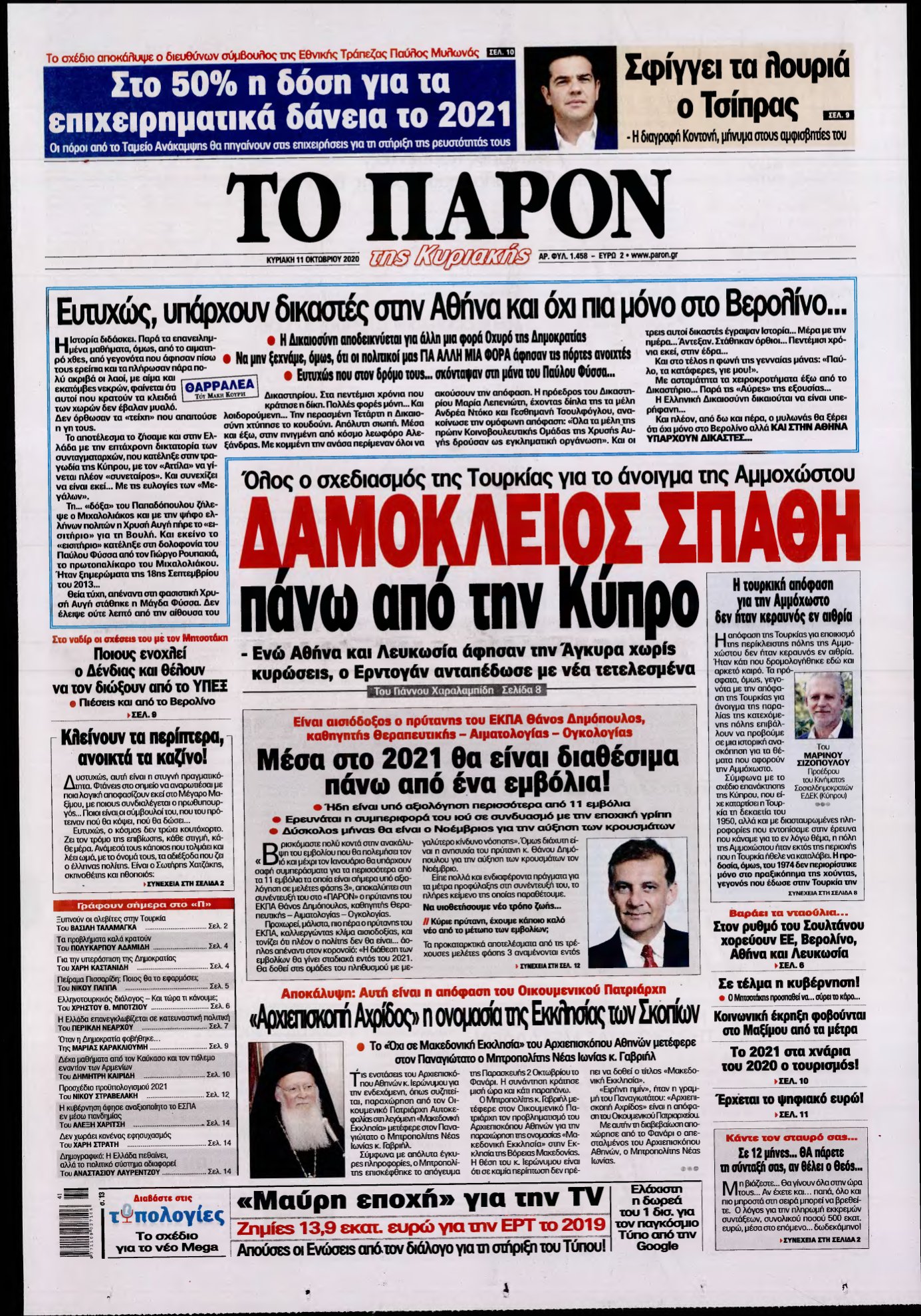 ΤΟ ΠΑΡΟΝ – 11/10/2020