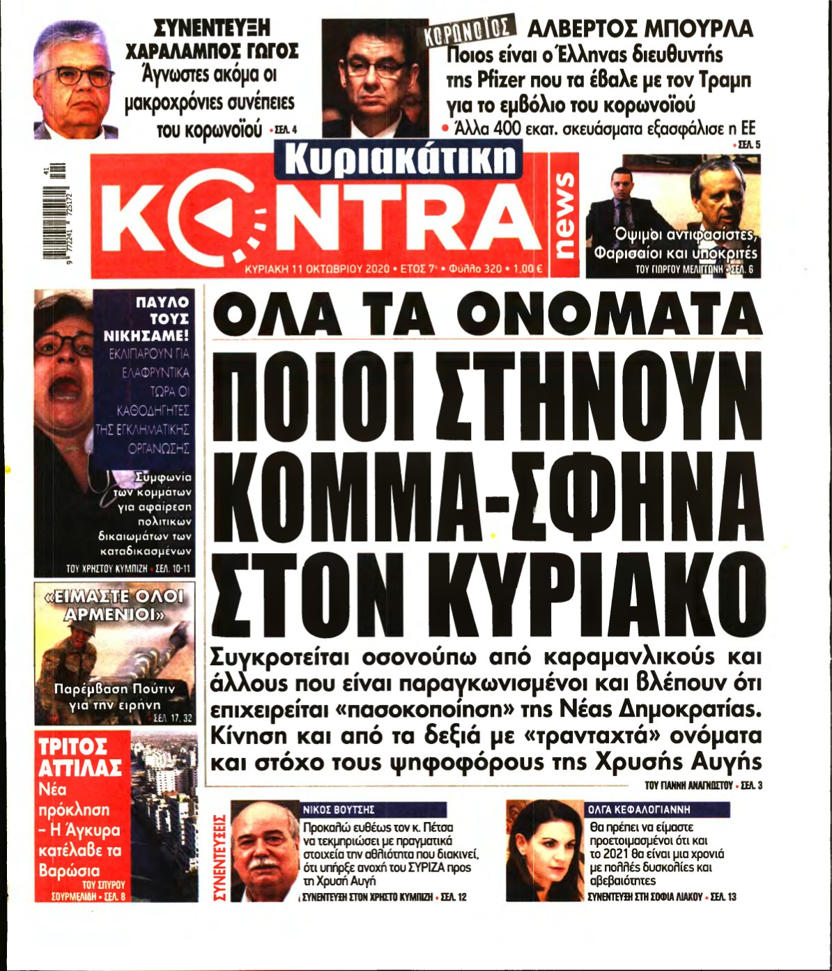 ΚΥΡΙΑΚΑΤΙΚΗ KONTRA NEWS – 11/10/2020