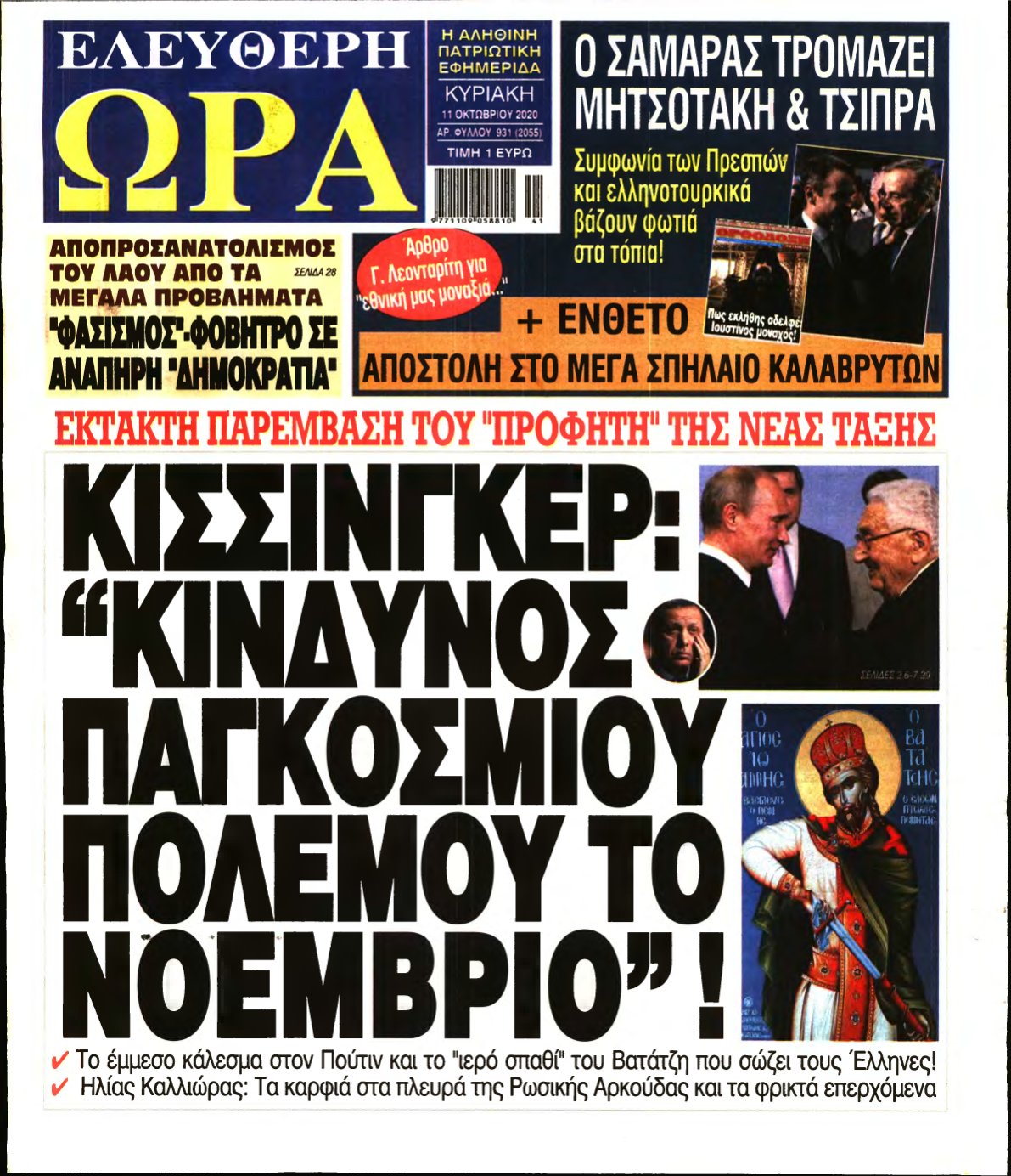 ΕΛΕΥΘΕΡΗ ΩΡΑ ΚΥΡΙΑΚΗΣ – 11/10/2020