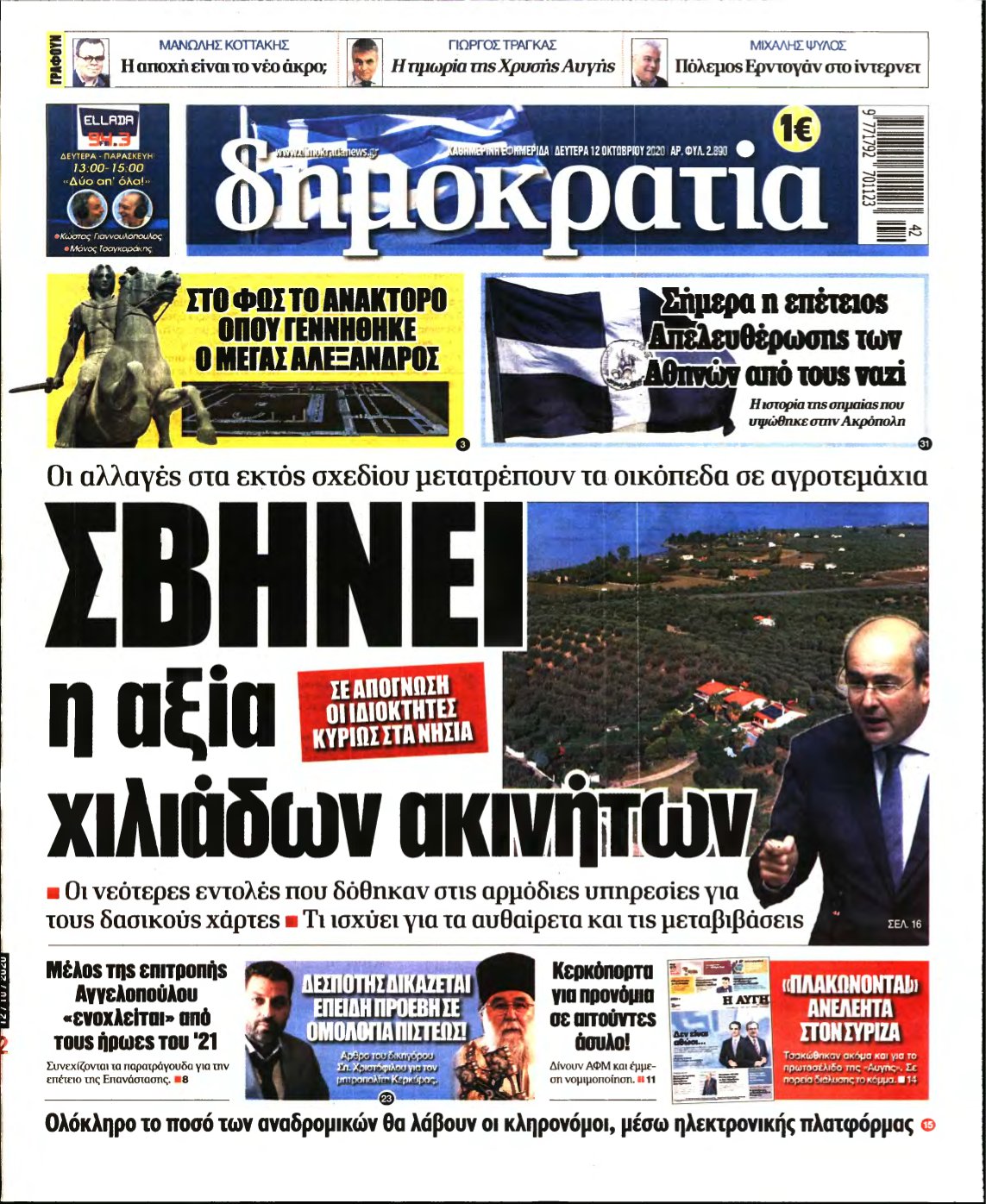 ΔΗΜΟΚΡΑΤΙΑ – 12/10/2020